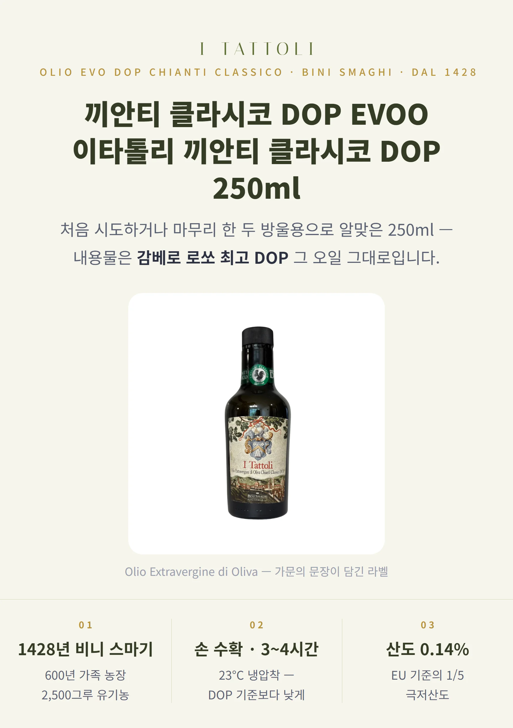 이타톨리 끼안티 클라시코 DOP 올리브오일 250ml — 처음 시도하기 좋은 사이즈, 내용물은 500ml와 동일