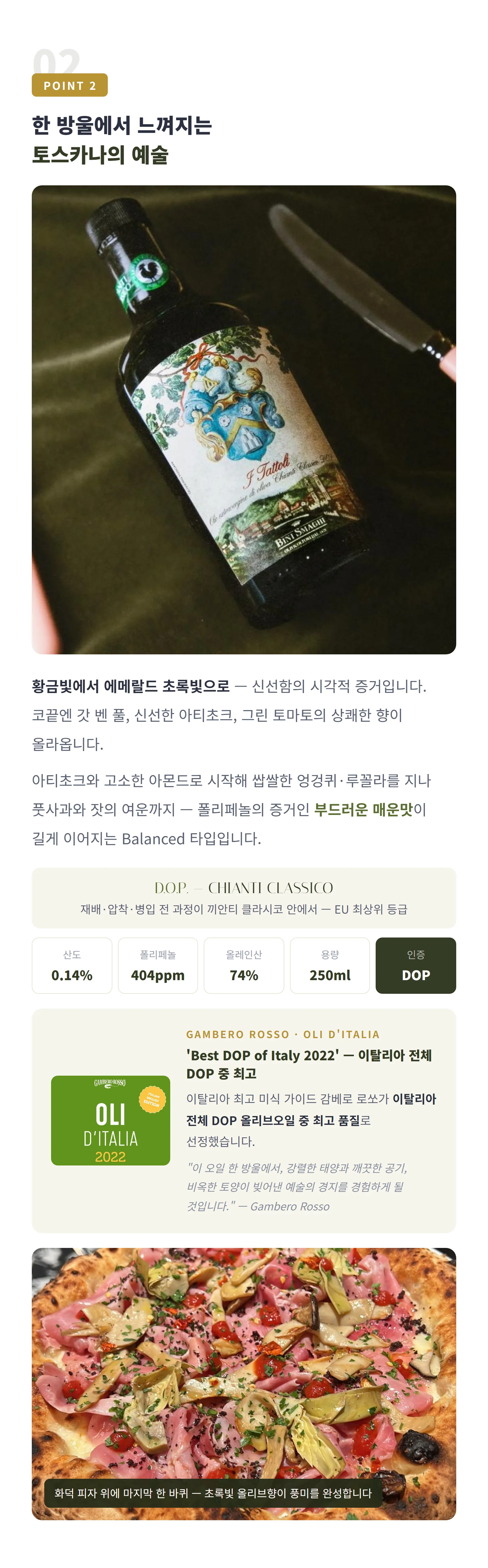토스카나의 예술 — 에메랄드빛 EVOO, 감베로 로쏘 Best DOP of Italy 2022, 피자·채소·브루스케타 활용