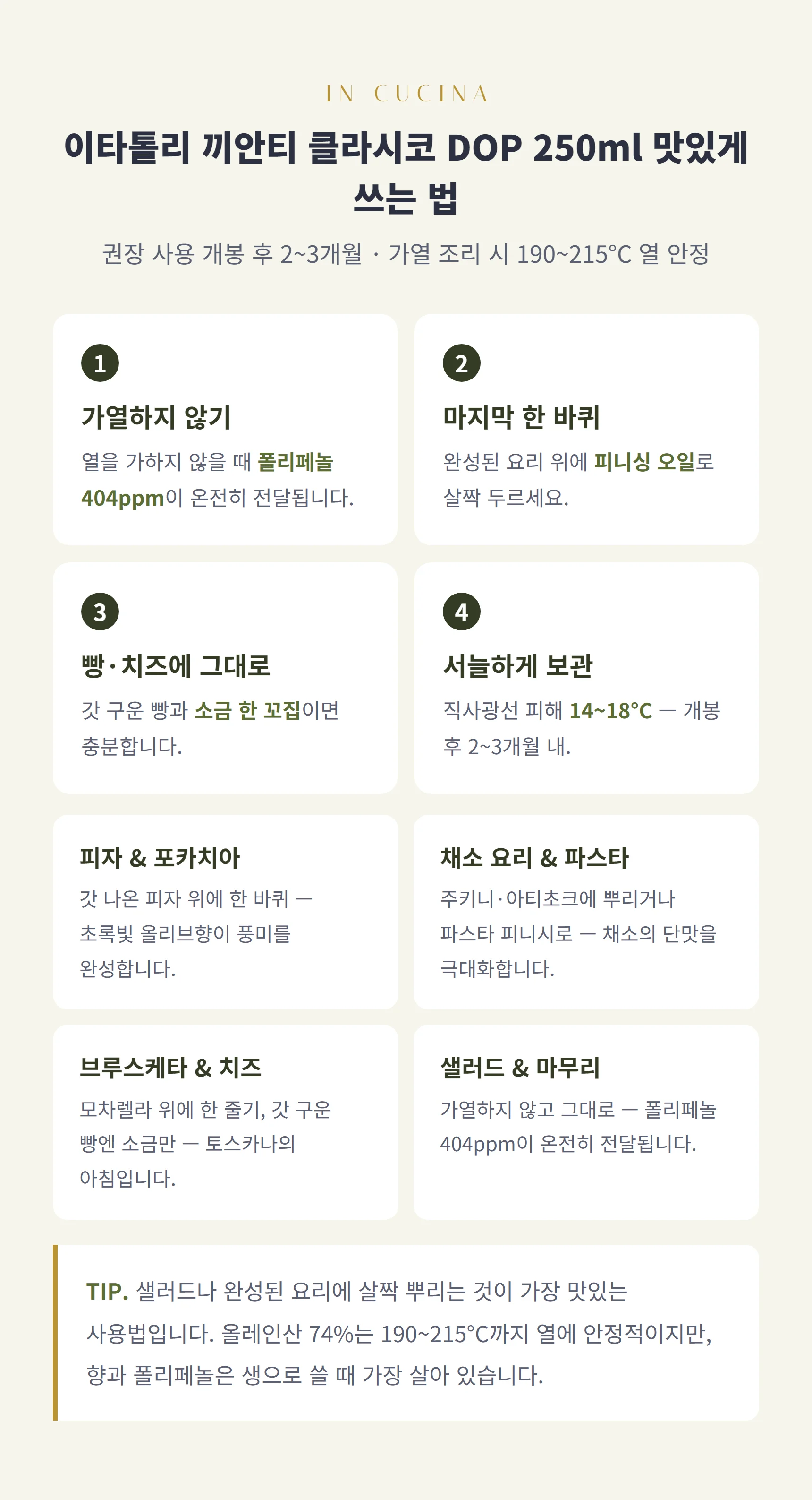 이타톨리 쓰는 법 — 가열하지 않기, 피니싱 오일, 14~18도 보관, 개봉 후 2~3개월