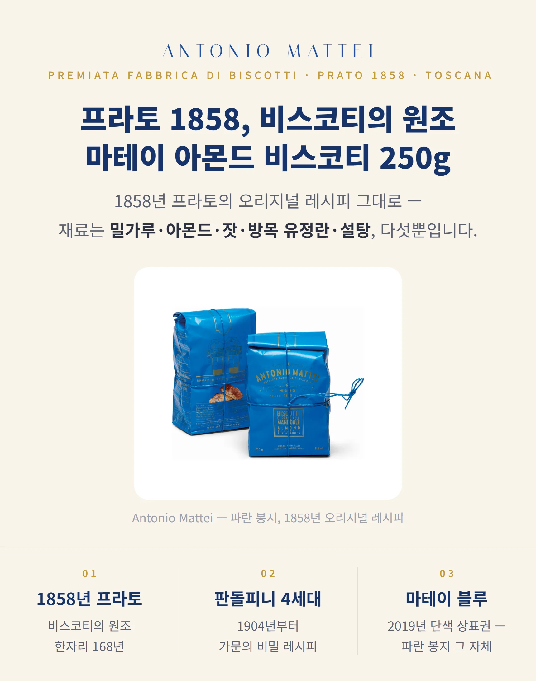 안토니오 마테이 아몬드 비스코티 250g — 1858 프라토, 파란 봉지, 3대 포인트