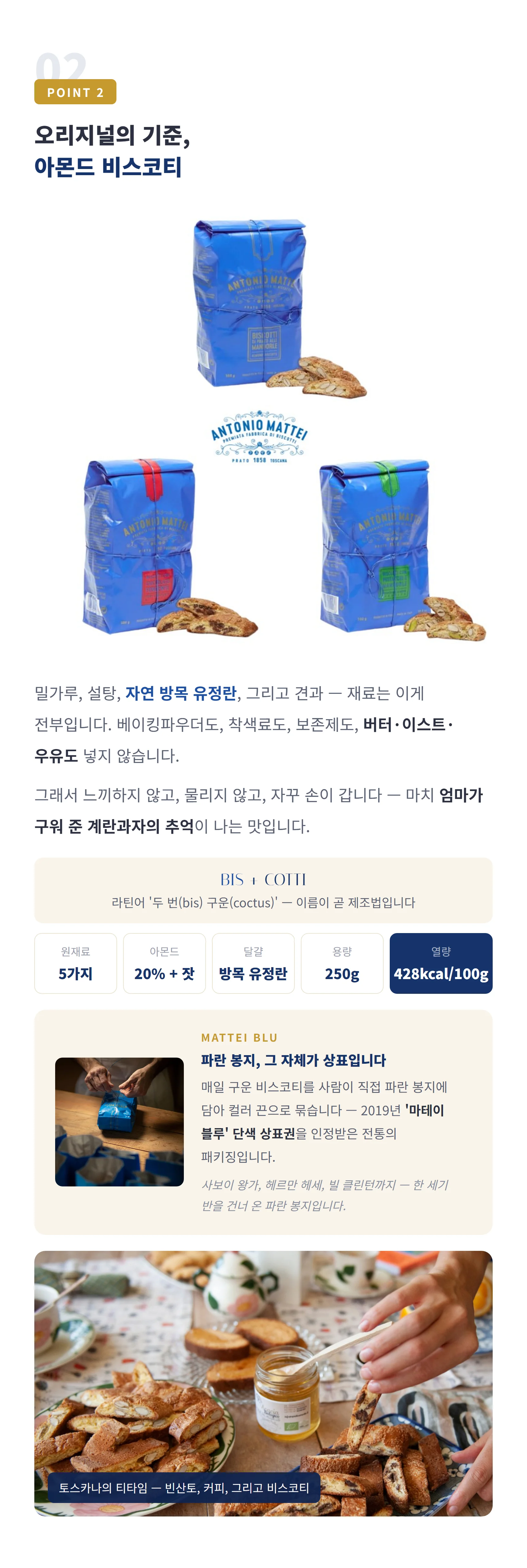 POINT 2 아몬드 비스코티 250g — 어원·규격 스펙, 비스코티 제품 이야기와 페어링