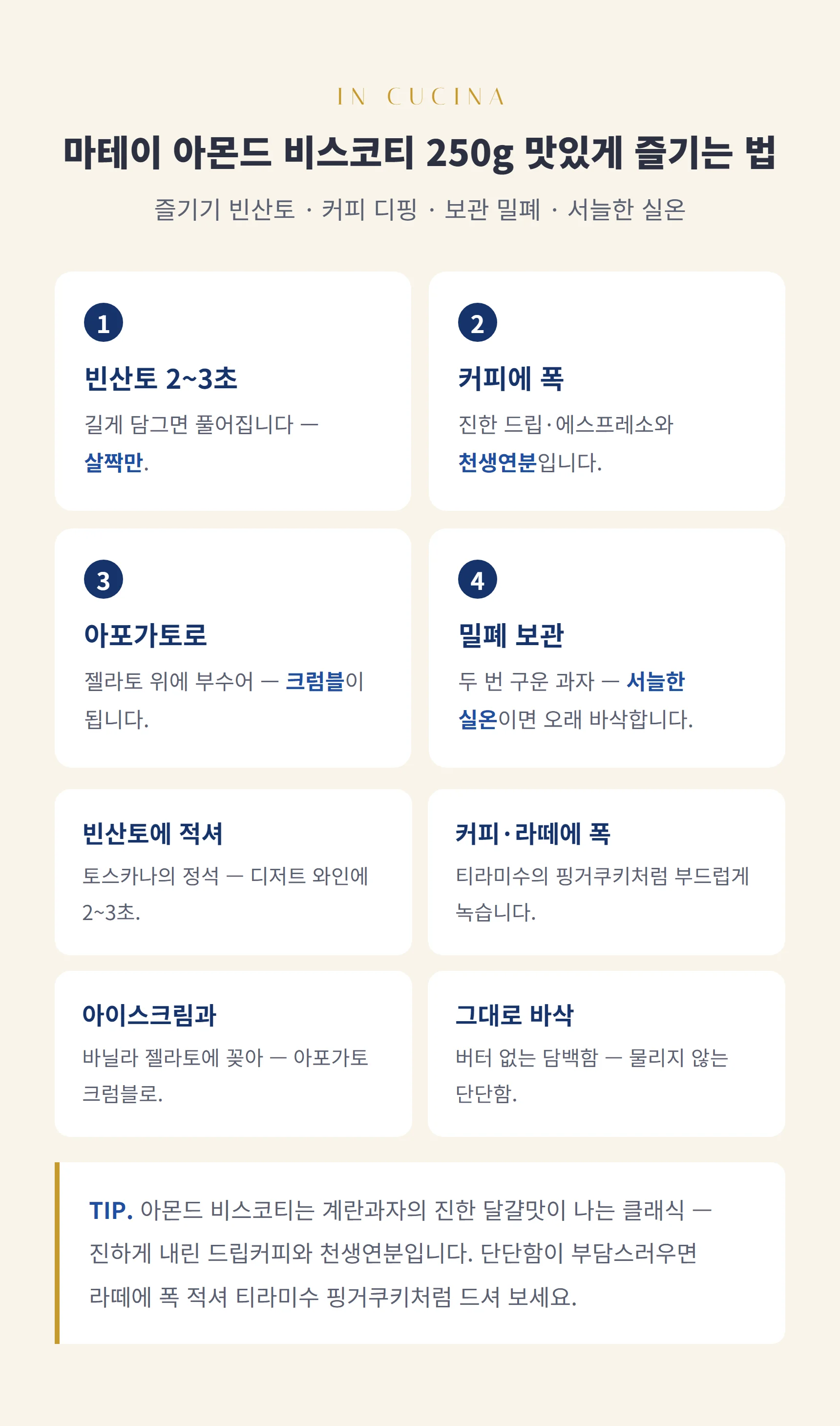 마테이 아몬드 비스코티 250g 즐기는 법 — 비스코티 스텝과 팁, 보관