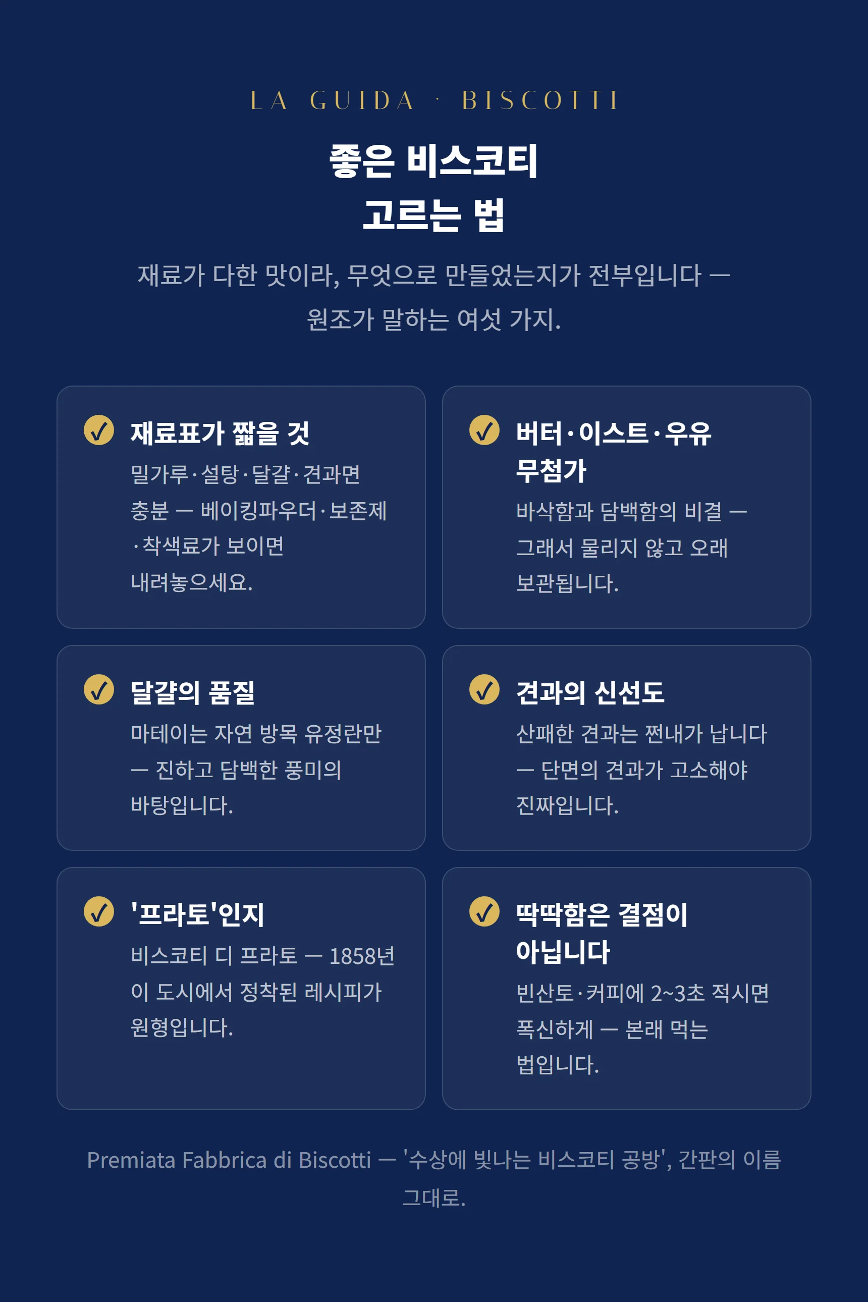 좋은 비스코티 고르는 법 — 짧은 재료표·무첨가·달걀 품질·견과 신선도·프라토 원조·디핑