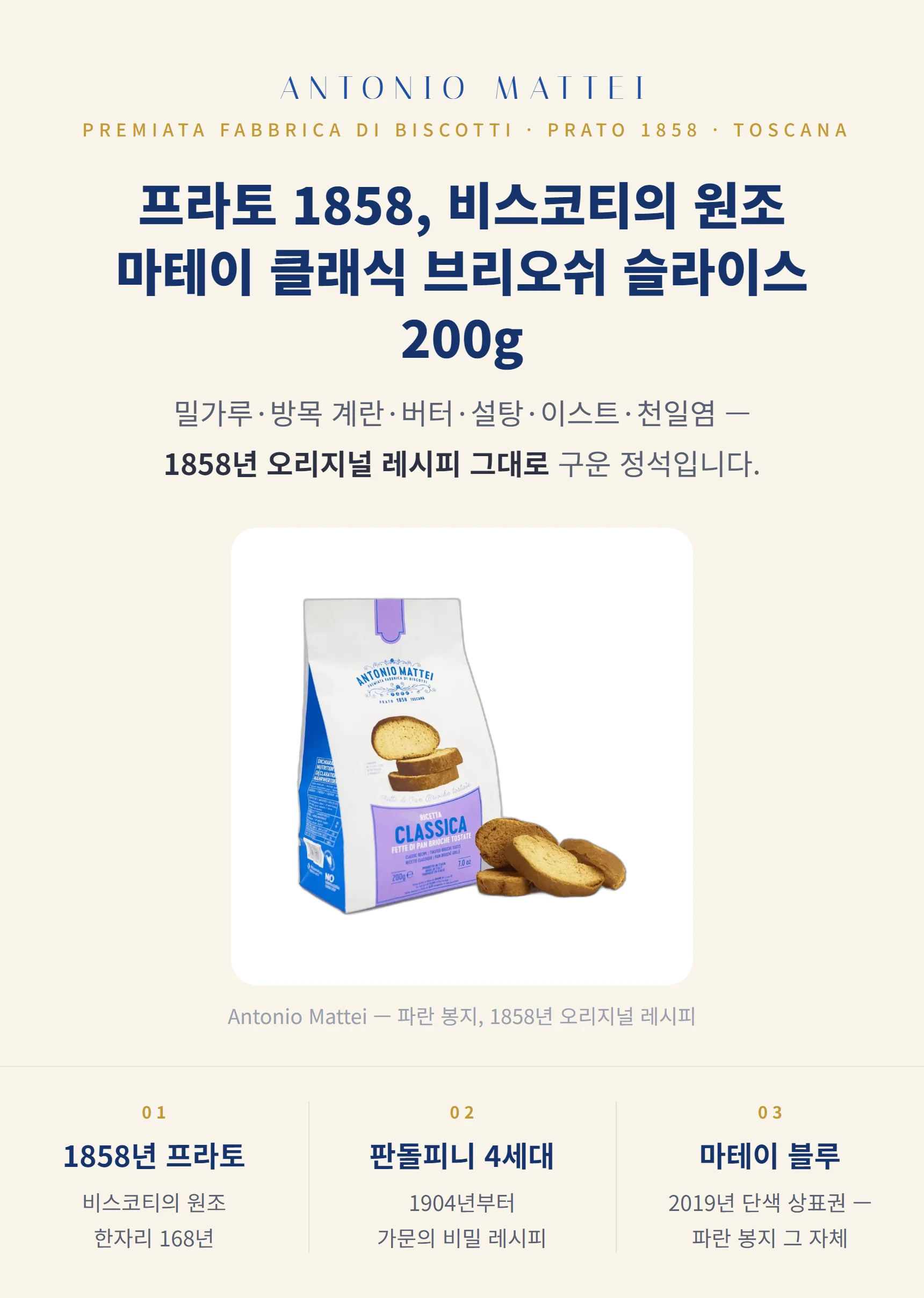 안토니오 마테이 클래식 브리오쉬 슬라이스 200g — 1858 프라토, 파란 봉지, 3대 포인트