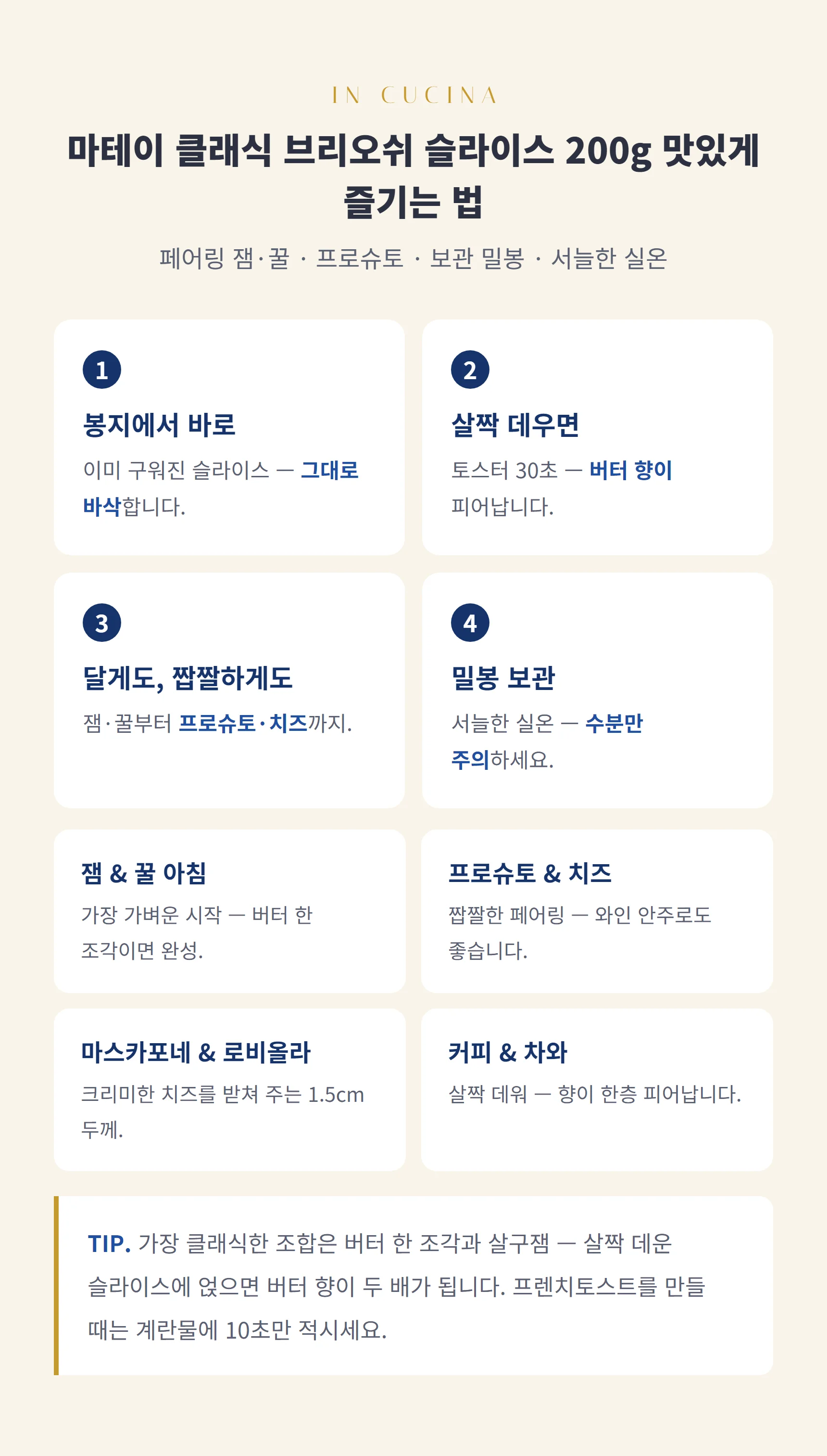 마테이 클래식 브리오쉬 슬라이스 200g 즐기는 법 — 브리오쉬 스텝과 팁, 보관