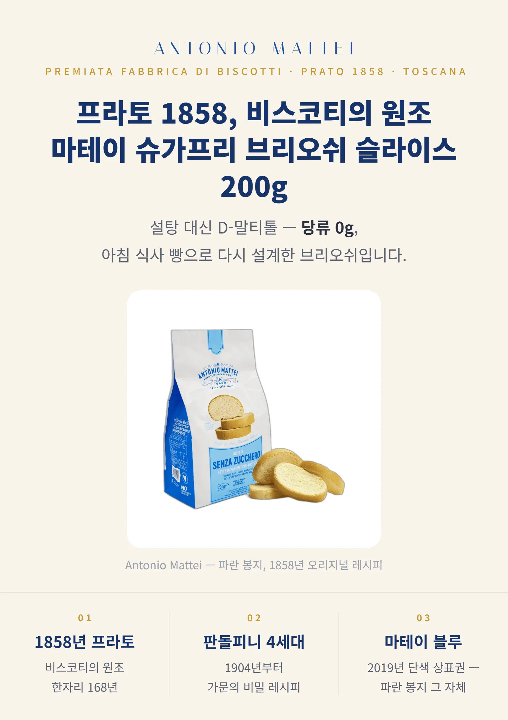 안토니오 마테이 슈가프리 브리오쉬 슬라이스 200g — 1858 프라토, 파란 봉지, 3대 포인트