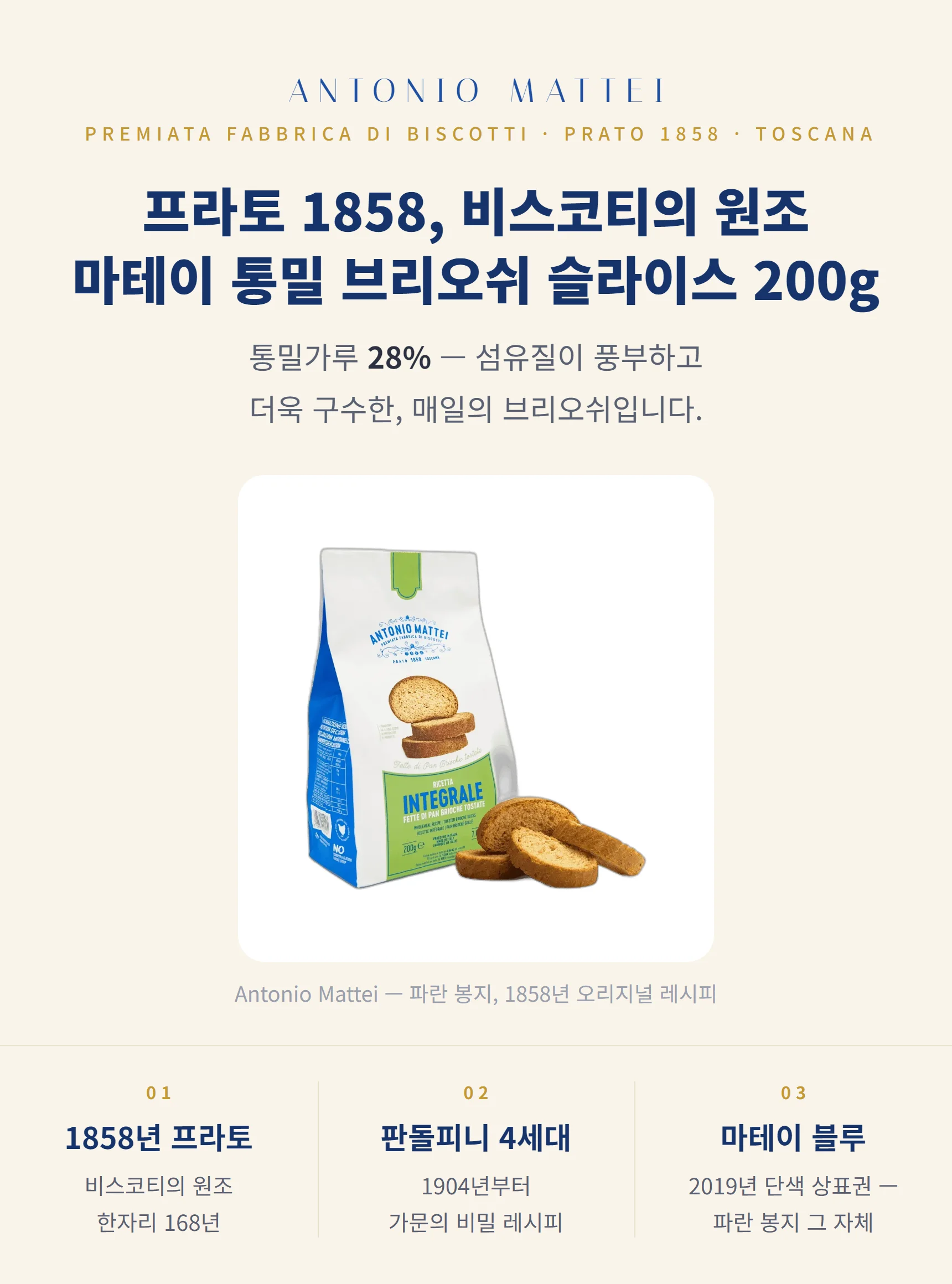 안토니오 마테이 통밀 브리오쉬 슬라이스 200g — 1858 프라토, 파란 봉지, 3대 포인트