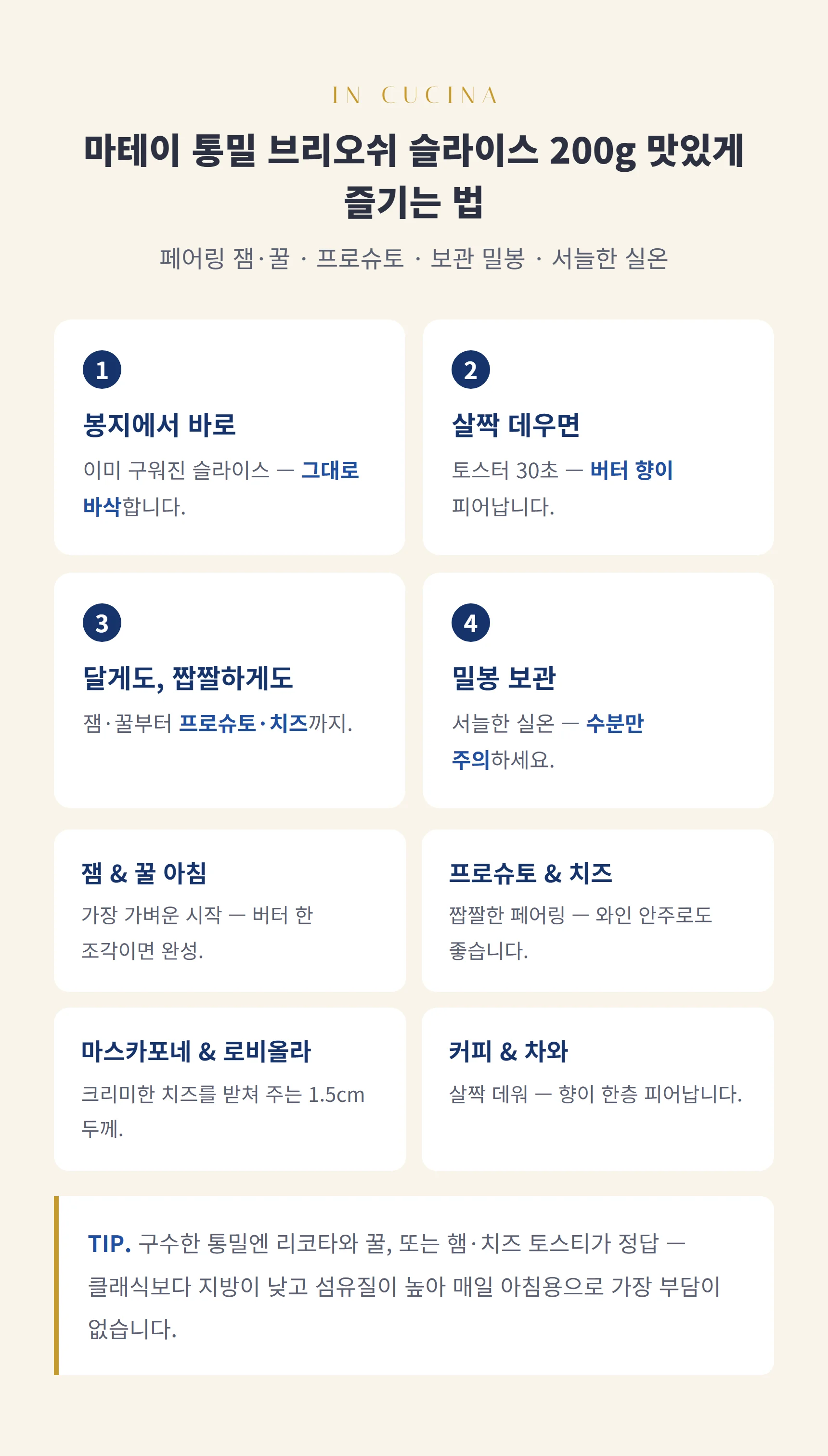마테이 통밀 브리오쉬 슬라이스 200g 즐기는 법 — 브리오쉬 스텝과 팁, 보관