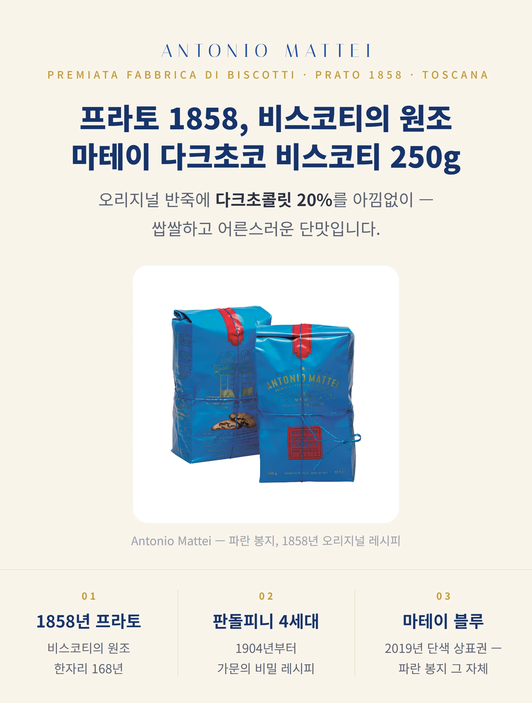 안토니오 마테이 다크초코 비스코티 250g — 1858 프라토, 파란 봉지, 3대 포인트