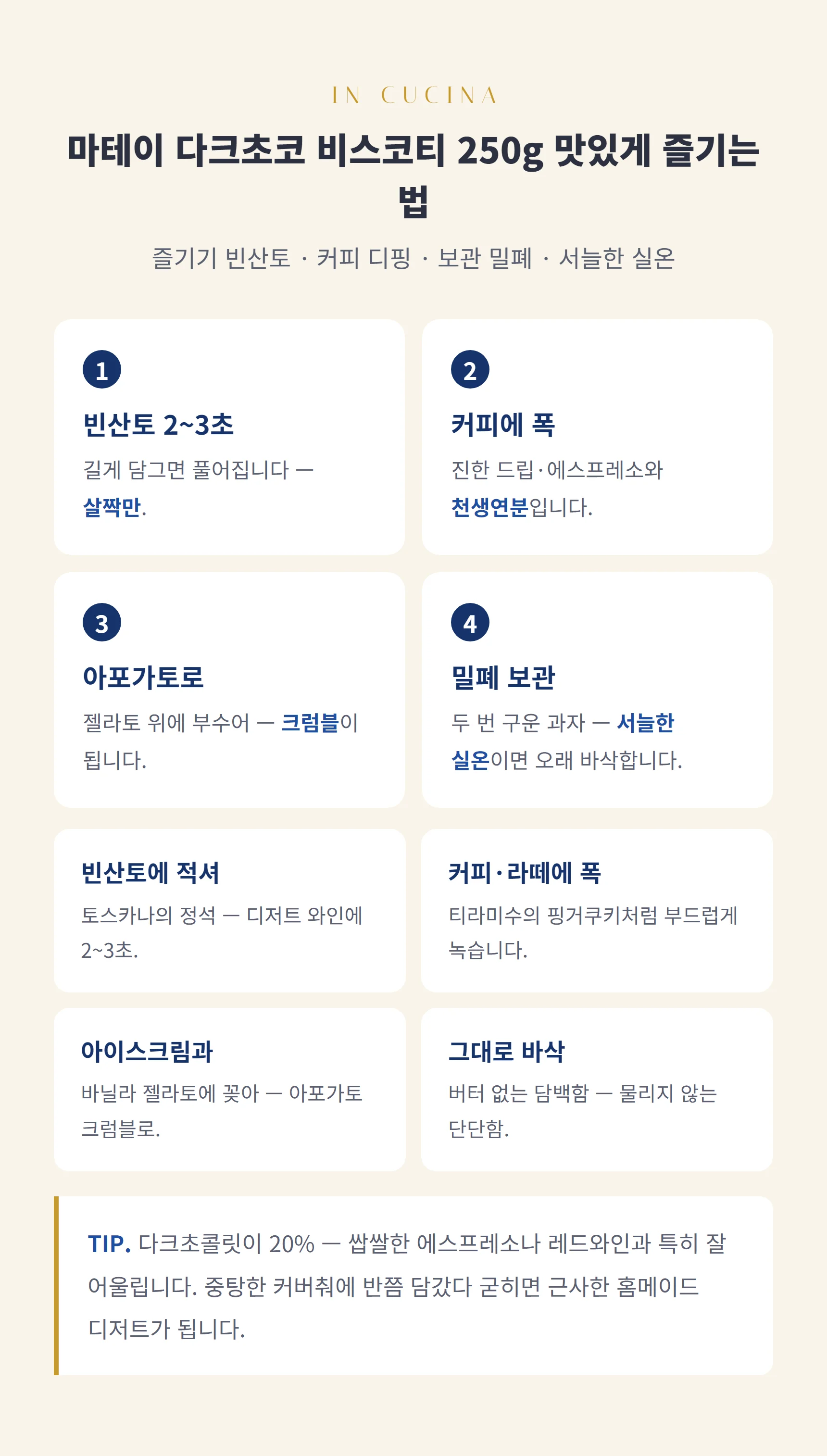 마테이 다크초코 비스코티 250g 즐기는 법 — 비스코티 스텝과 팁, 보관