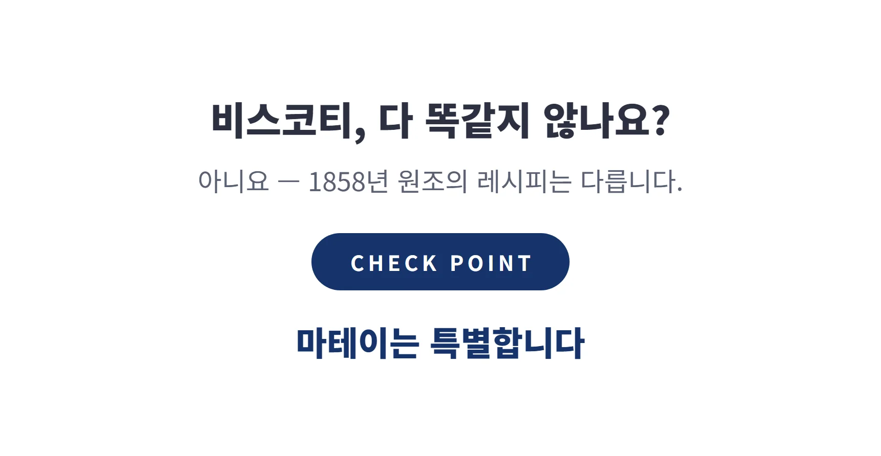 비스코티 다 똑같지 않나요 — 1858년 원조의 레시피, 마테이는 특별합니다