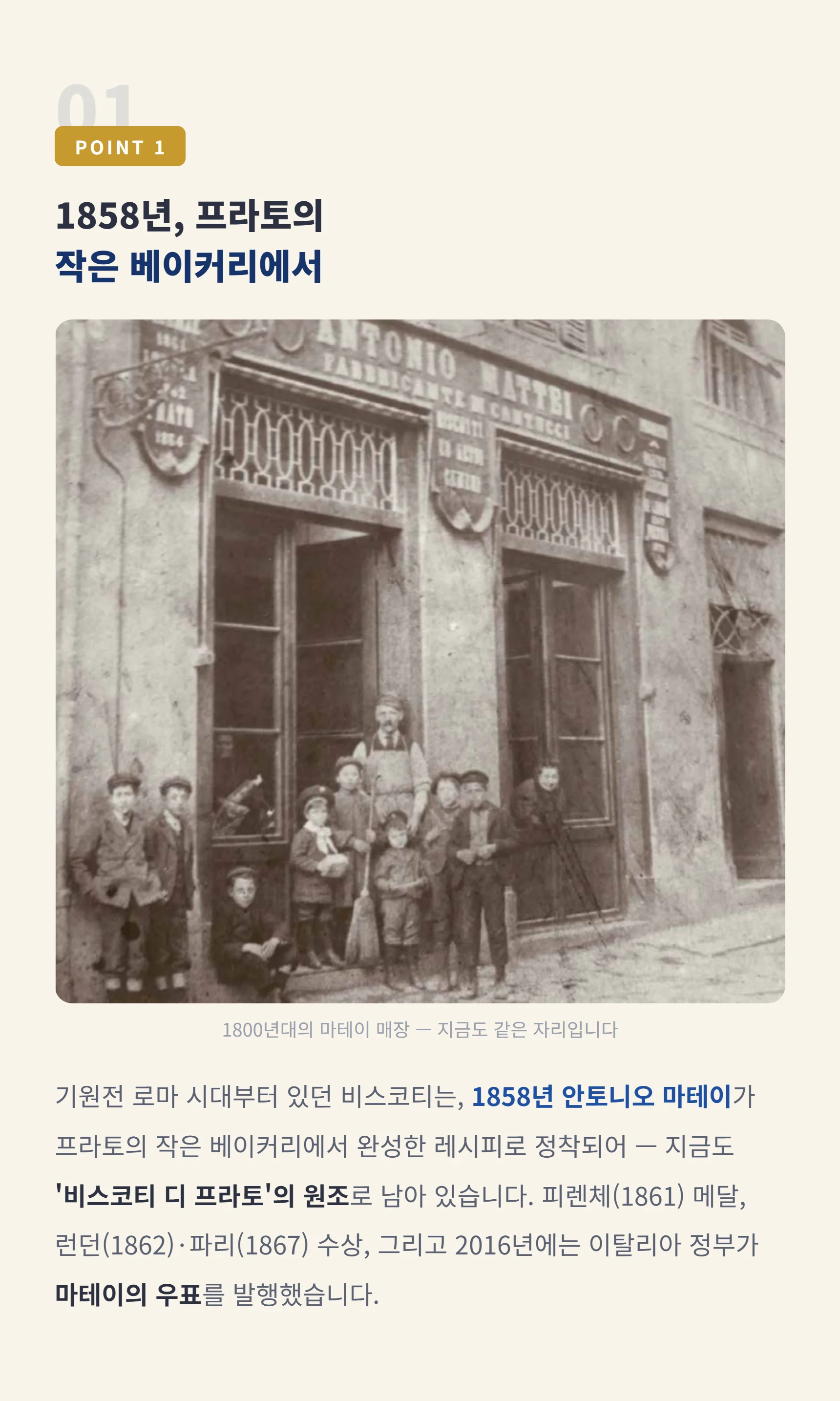 POINT 1 1858년 프라토의 작은 베이커리 — 비스코티 디 프라토의 원조, 1861 메달·2016 우표