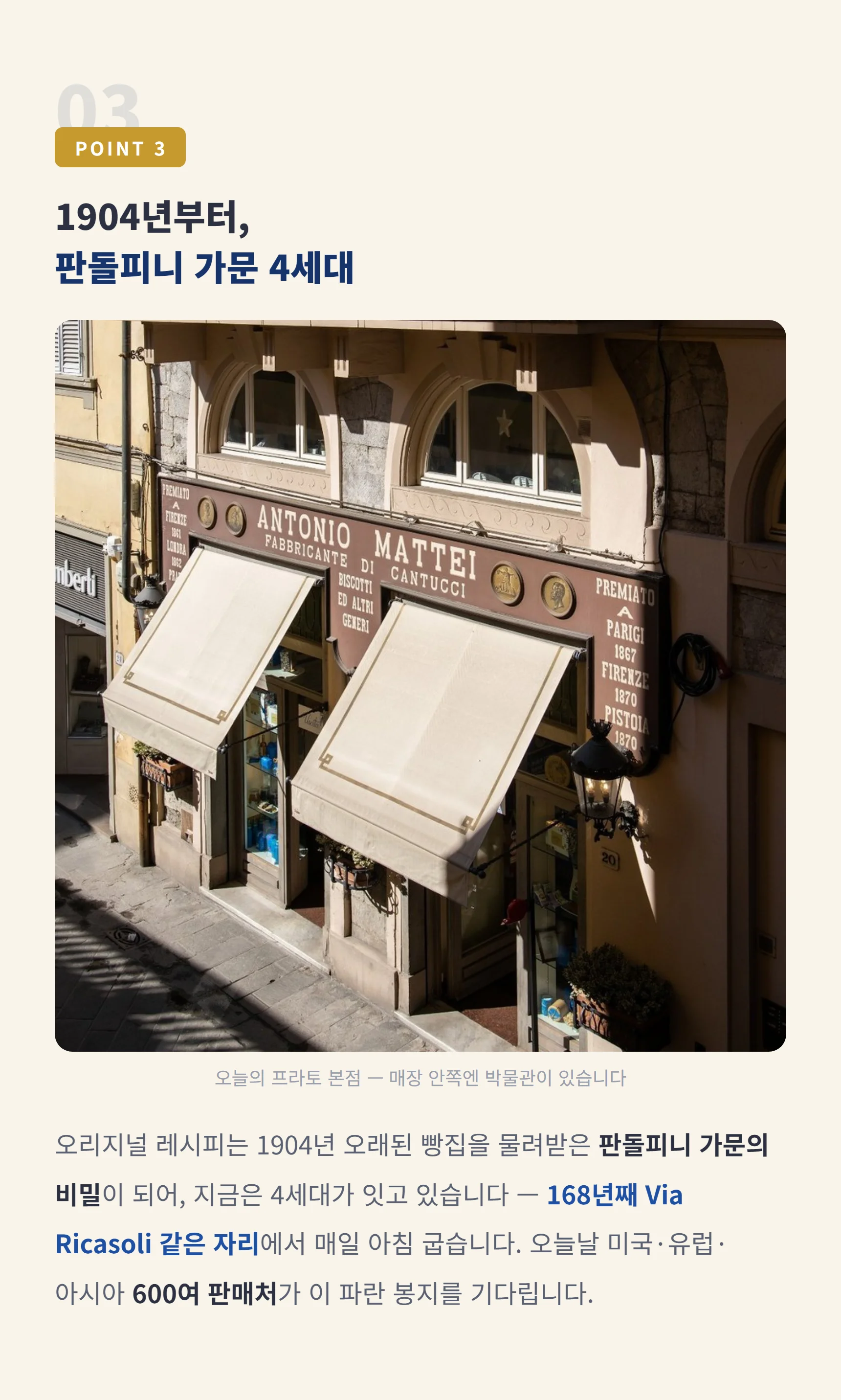 POINT 3 1904년부터 판돌피니 가문 4세대 — 168년째 Via Ricasoli 한자리, 600여 판매처