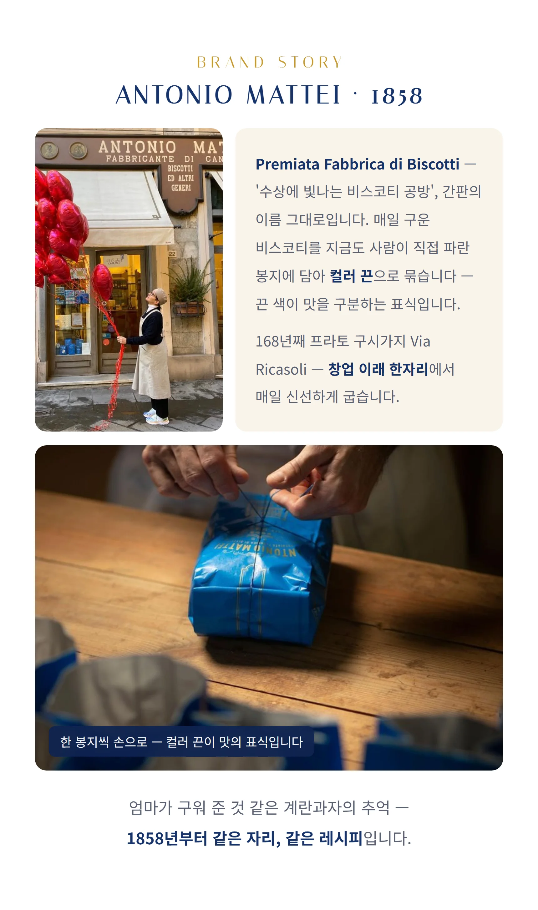 브랜드 스토리 안토니오 마테이 1858 — 파란 봉지와 컬러 끈, 손 포장