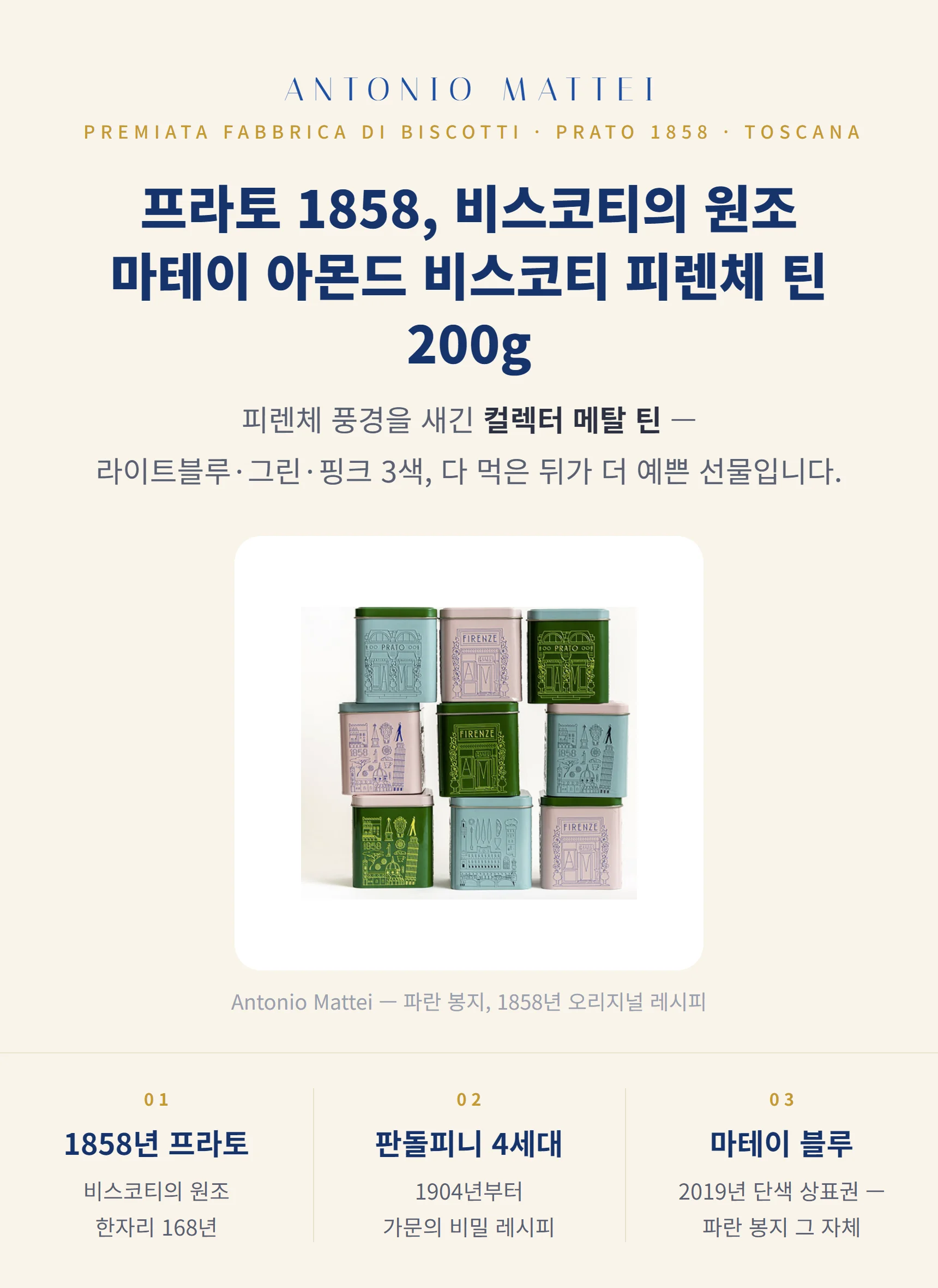 안토니오 마테이 아몬드 비스코티 피렌체 틴 200g — 1858 프라토, 파란 봉지, 3대 포인트