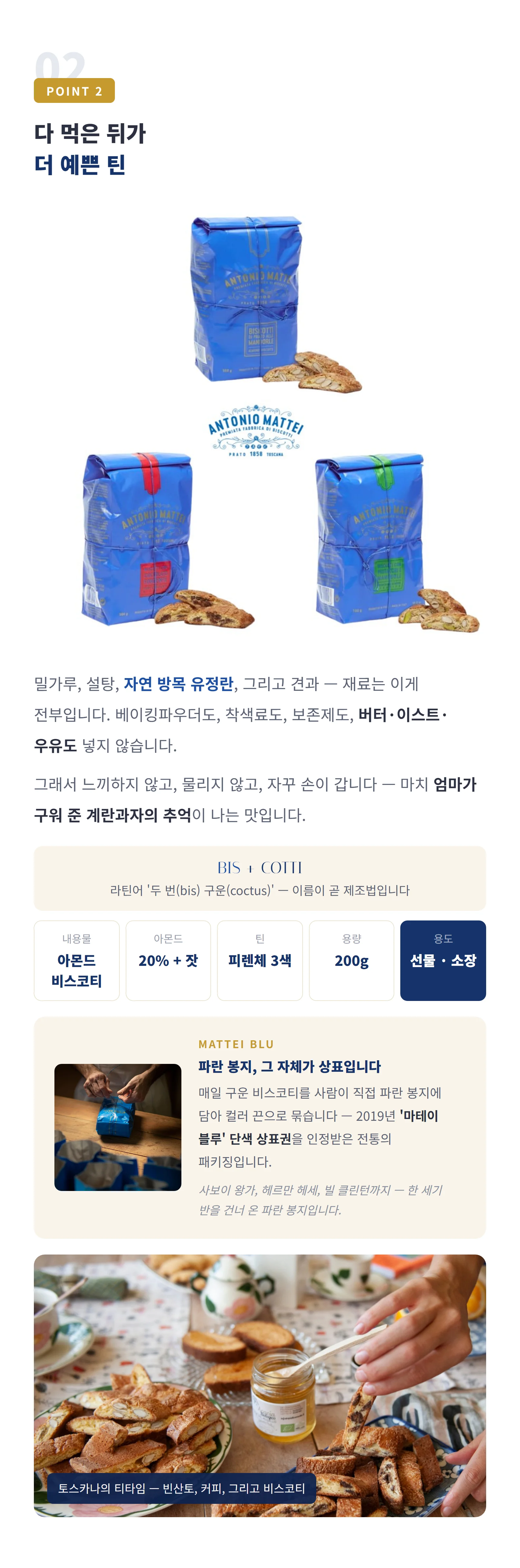 POINT 2 아몬드 비스코티 피렌체 틴 200g — 어원·규격 스펙, 비스코티 제품 이야기와 페어링