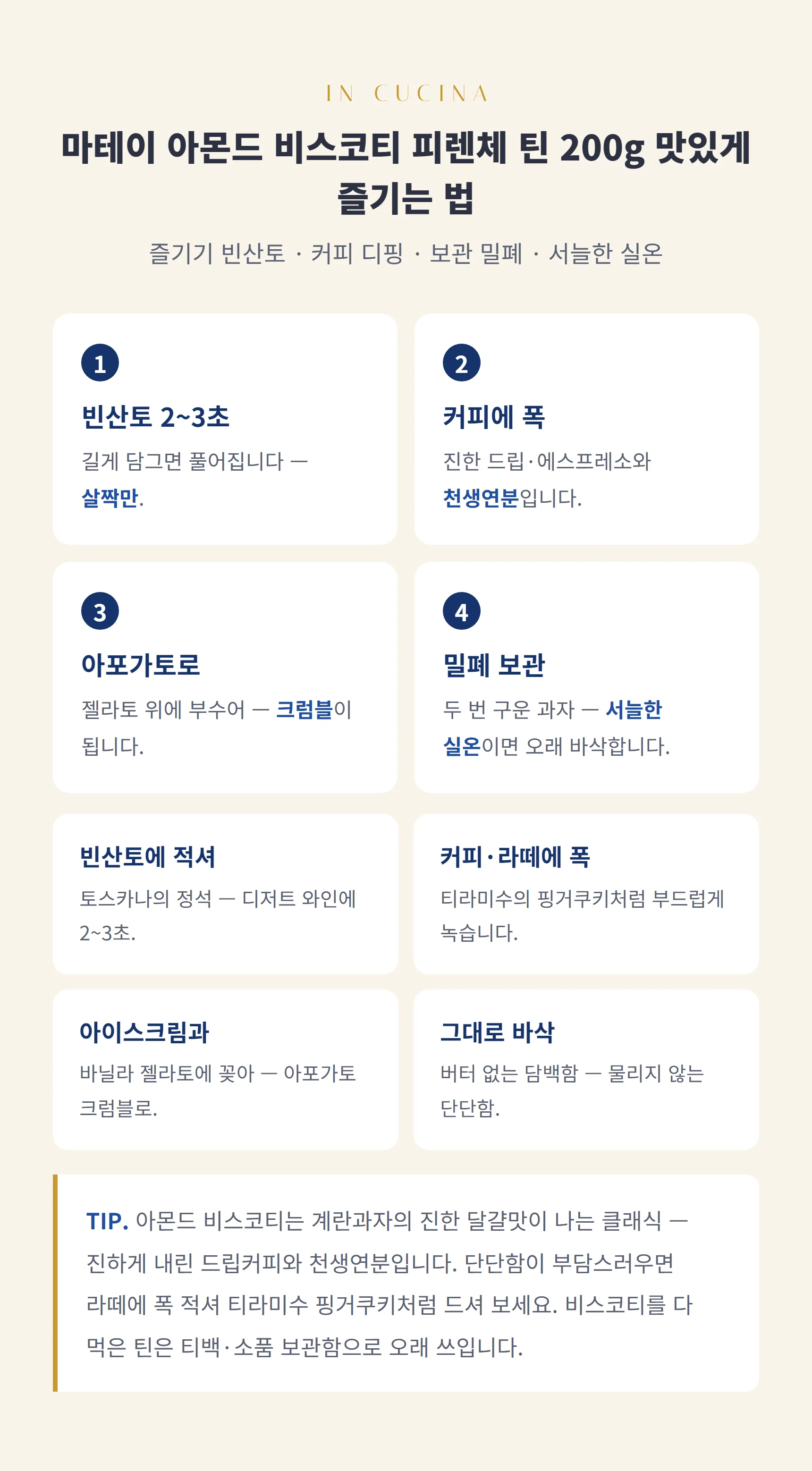 마테이 아몬드 비스코티 피렌체 틴 200g 즐기는 법 — 비스코티 스텝과 팁, 보관