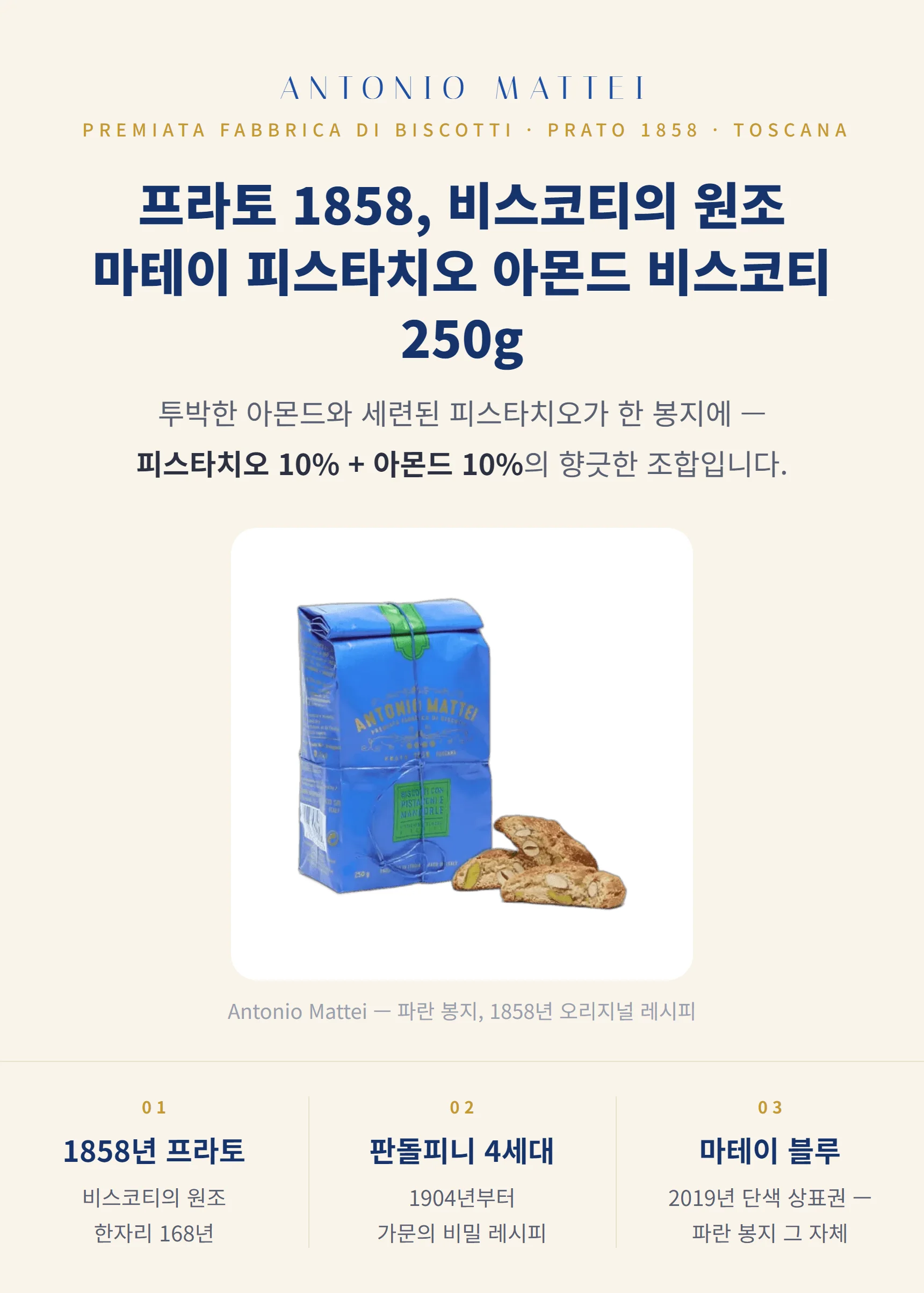 안토니오 마테이 피스타치오 아몬드 비스코티 250g — 1858 프라토, 파란 봉지, 3대 포인트
