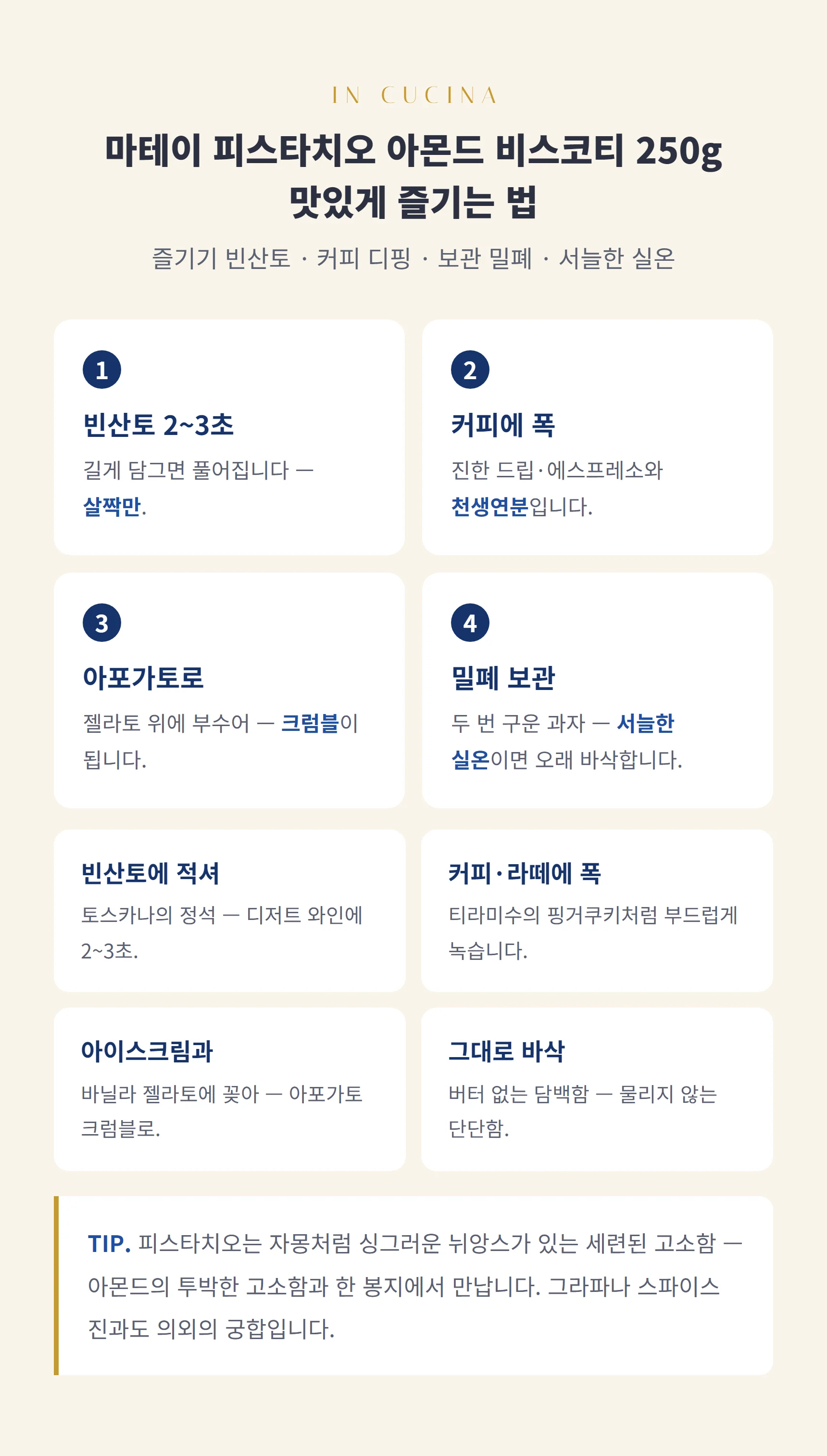 마테이 피스타치오 아몬드 비스코티 250g 즐기는 법 — 비스코티 스텝과 팁, 보관