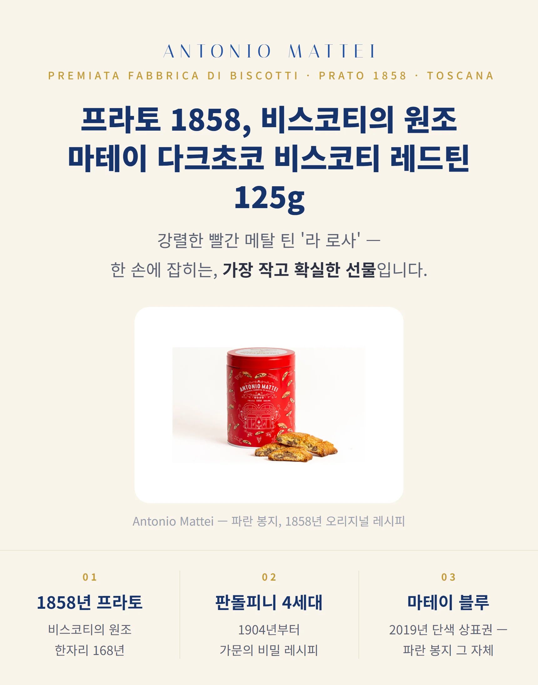 안토니오 마테이 다크초코 비스코티 레드틴 125g — 1858 프라토, 파란 봉지, 3대 포인트