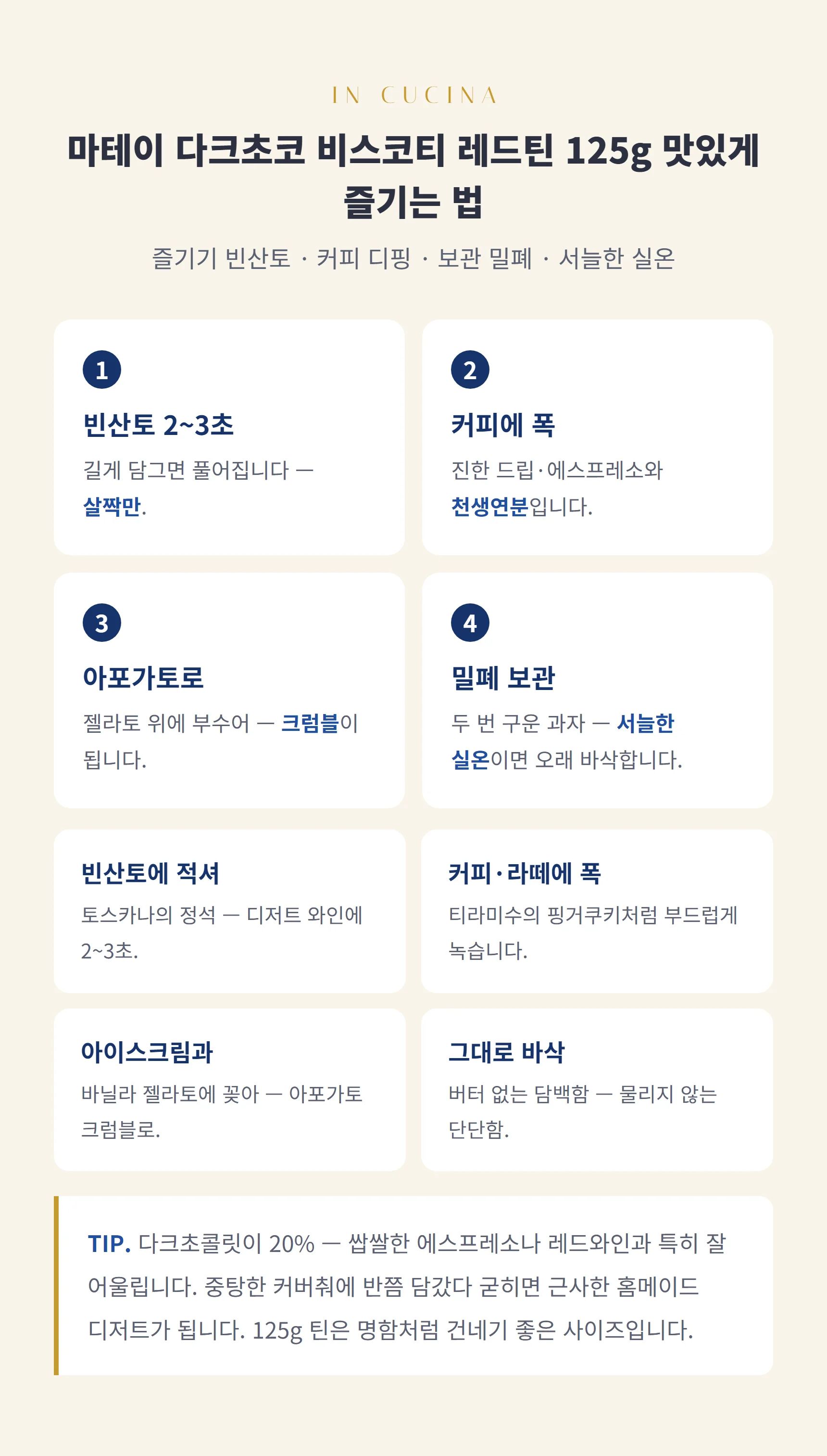 마테이 다크초코 비스코티 레드틴 125g 즐기는 법 — 비스코티 스텝과 팁, 보관