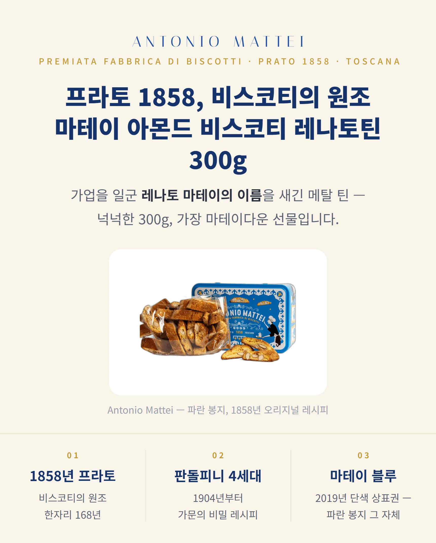 안토니오 마테이 아몬드 비스코티 레나토틴 300g — 1858 프라토, 파란 봉지, 3대 포인트