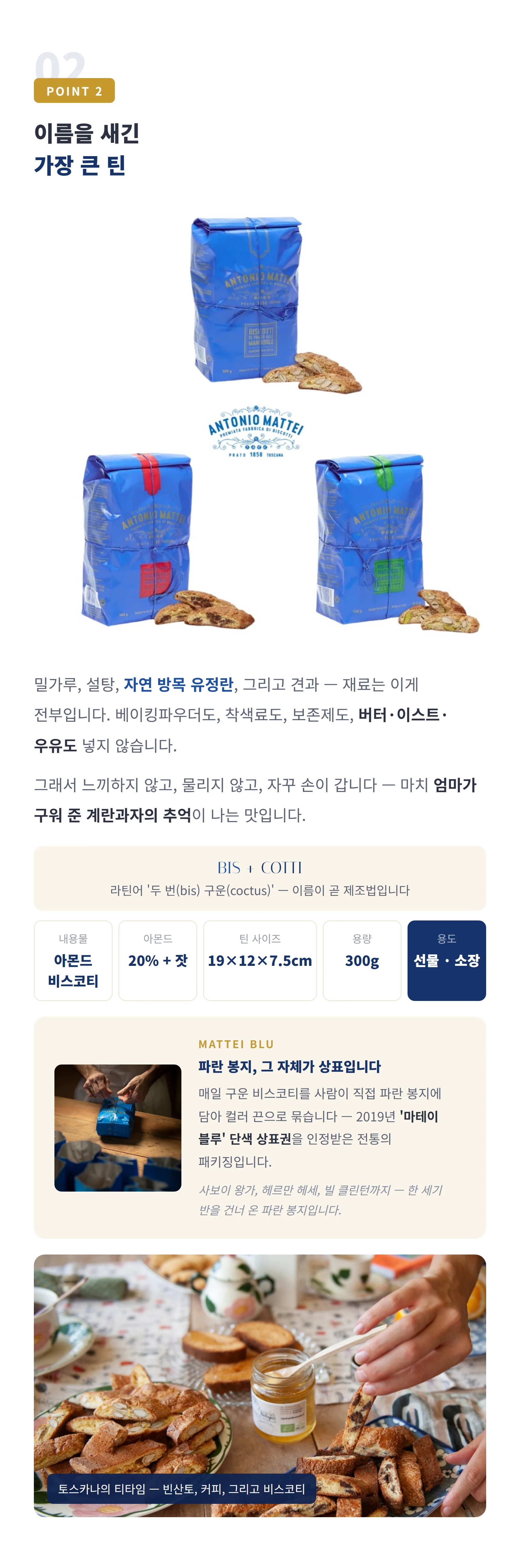 POINT 2 아몬드 비스코티 레나토틴 300g — 어원·규격 스펙, 비스코티 제품 이야기와 페어링