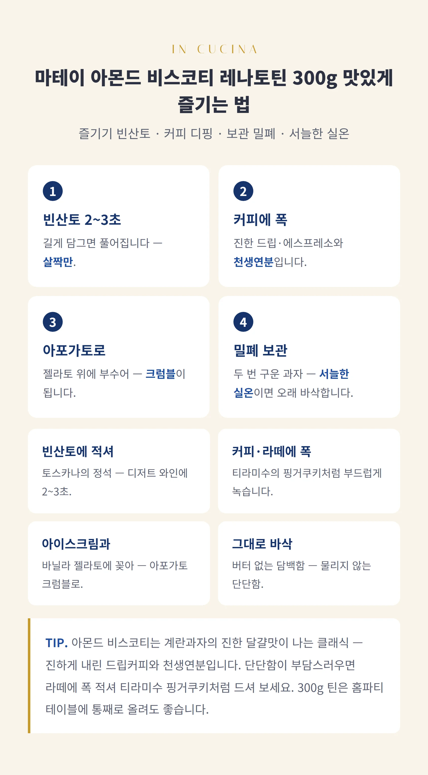 마테이 아몬드 비스코티 레나토틴 300g 즐기는 법 — 비스코티 스텝과 팁, 보관