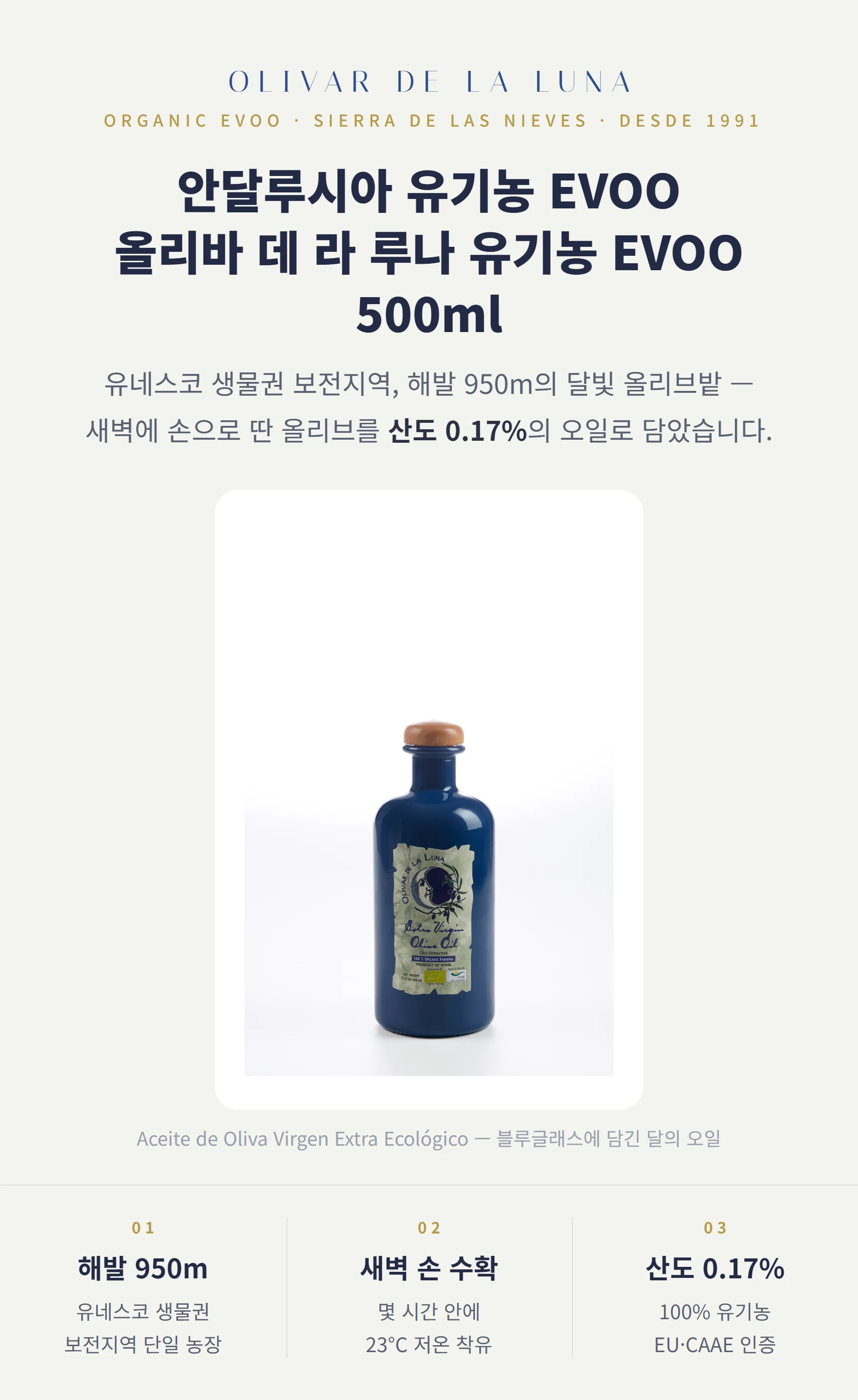 올리바 데 라 루나 유기농 EVOO 500ml — 해발 950m 생물권 보전지역, 새벽 손 수확, 산도 0.17%