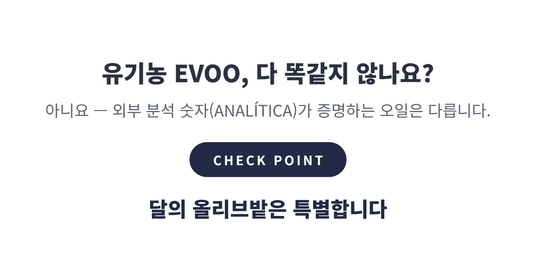 유기농 EVOO 다 똑같지 않나요 — 외부 분석 숫자가 증명합니다, 달의 올리브밭은 특별합니다