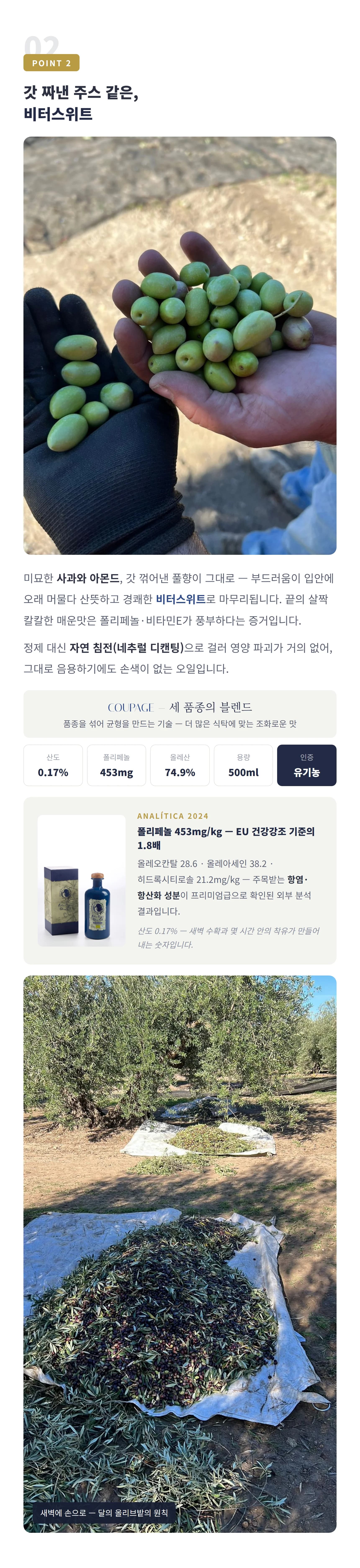 비터스위트의 유기농 오일 — 쿠파주 3품종, ANALITICA 2024 폴리페놀 453mg, 음용 가능