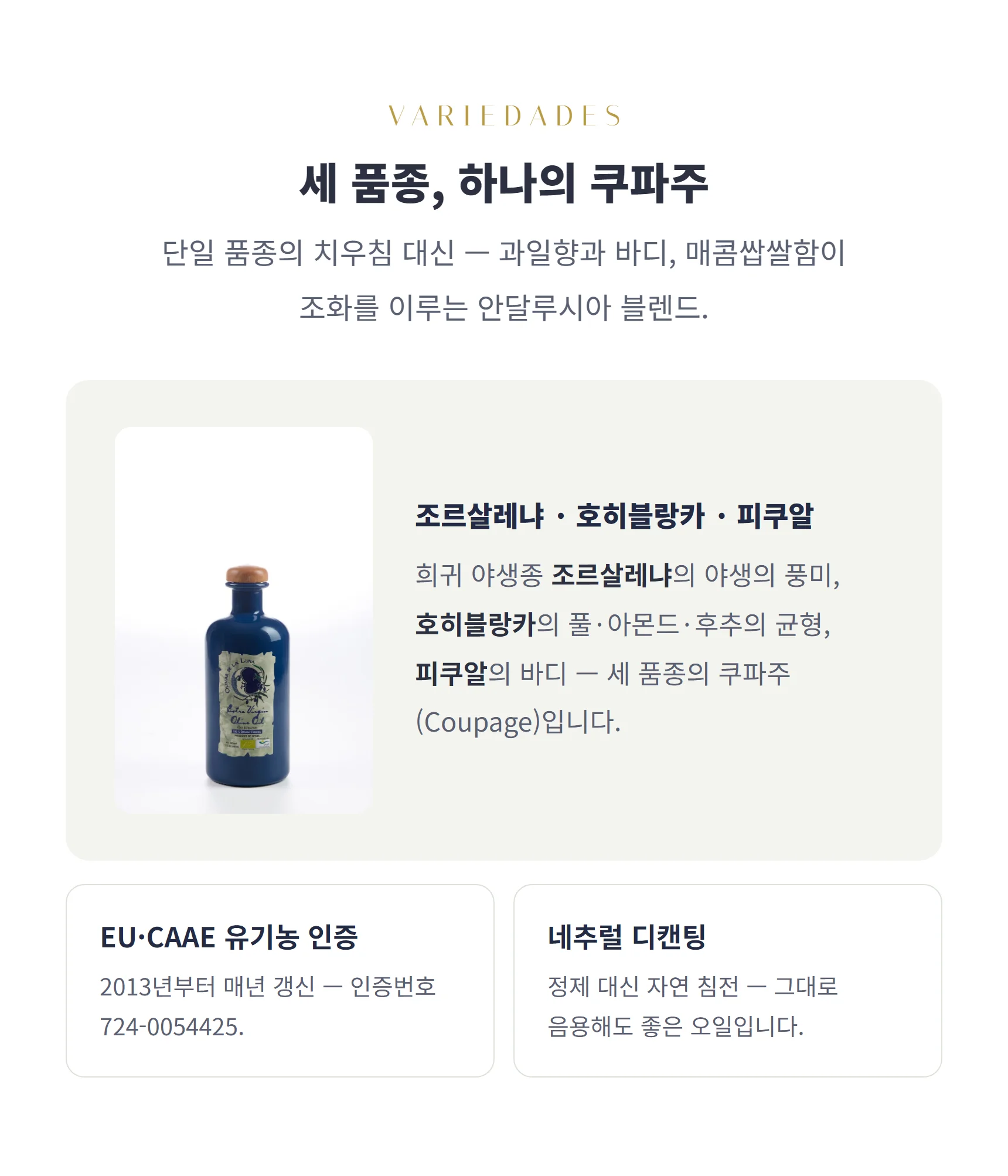 세 품종 하나의 쿠파주 — 조르살레냐·호히블랑카·피쿠알, CAAE 유기농 인증, 네추럴 디캔팅