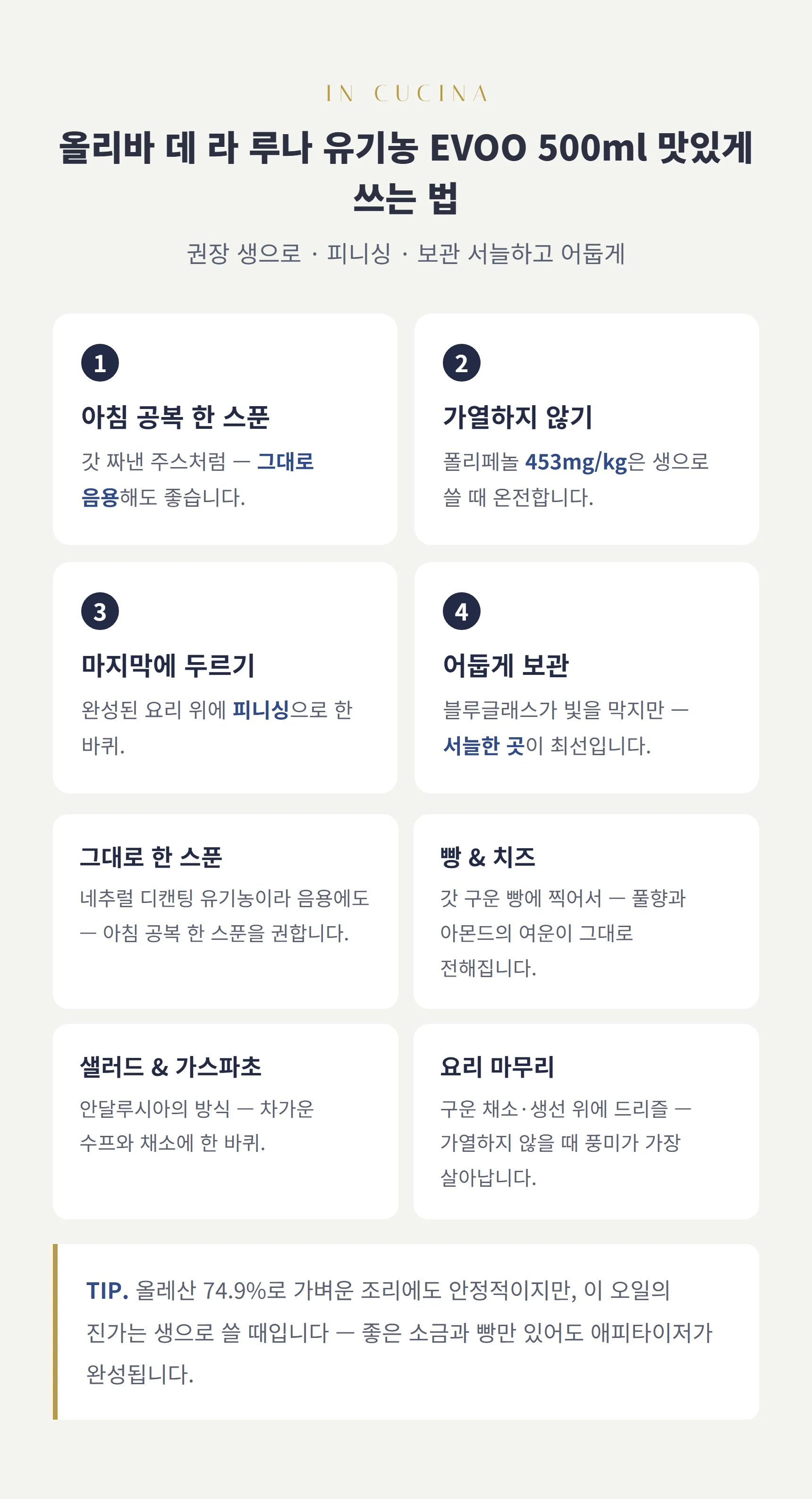루나 쓰는 법 — 아침 공복 한 스푼, 가열하지 않기, 피니싱, 서늘하고 어둡게 보관