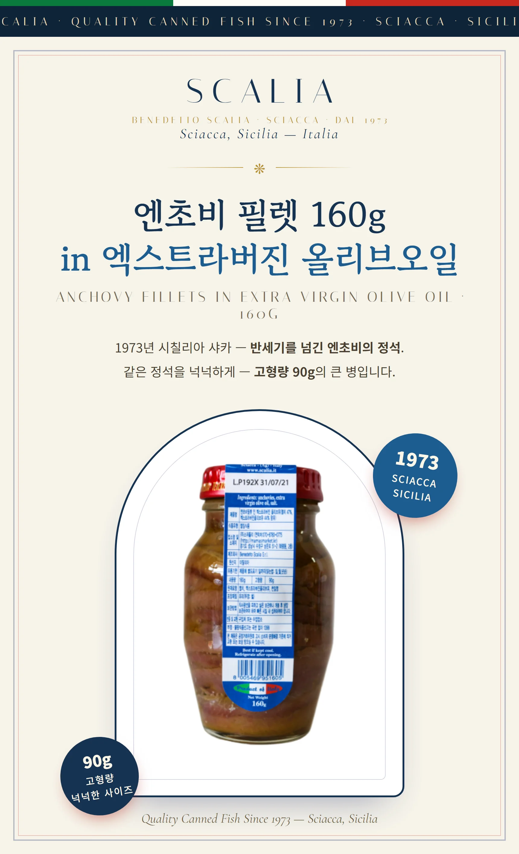 스칼리아 엔초비 필렛 160g in 엑스트라버진 올리브오일 — 고형량 90g 넉넉한 사이즈, 1973년 시칠리아 샤카