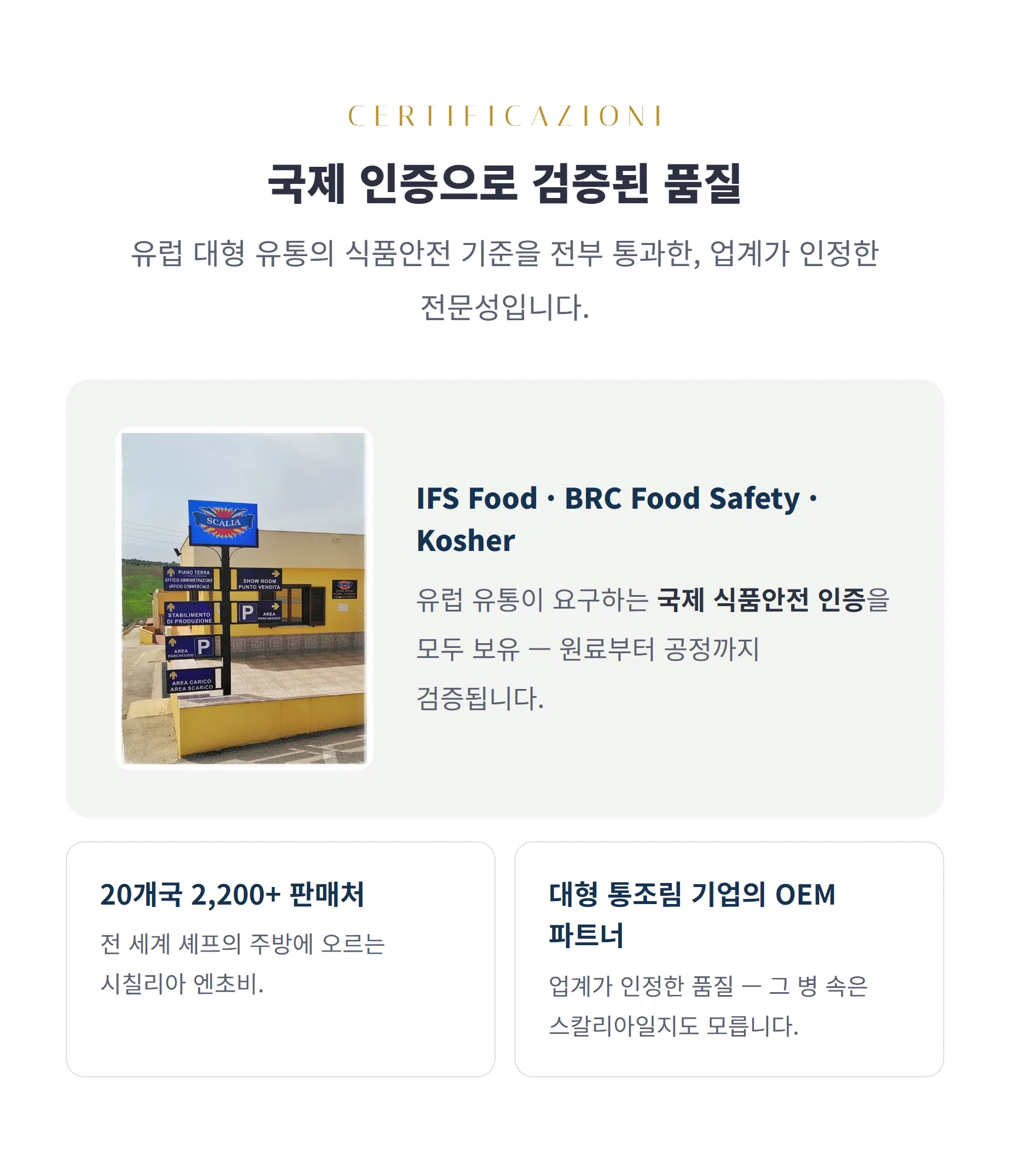 국제 인증 — IFS·BRC·코셔, 20개국 2200 판매처, 대형 통조림 기업 OEM 파트너