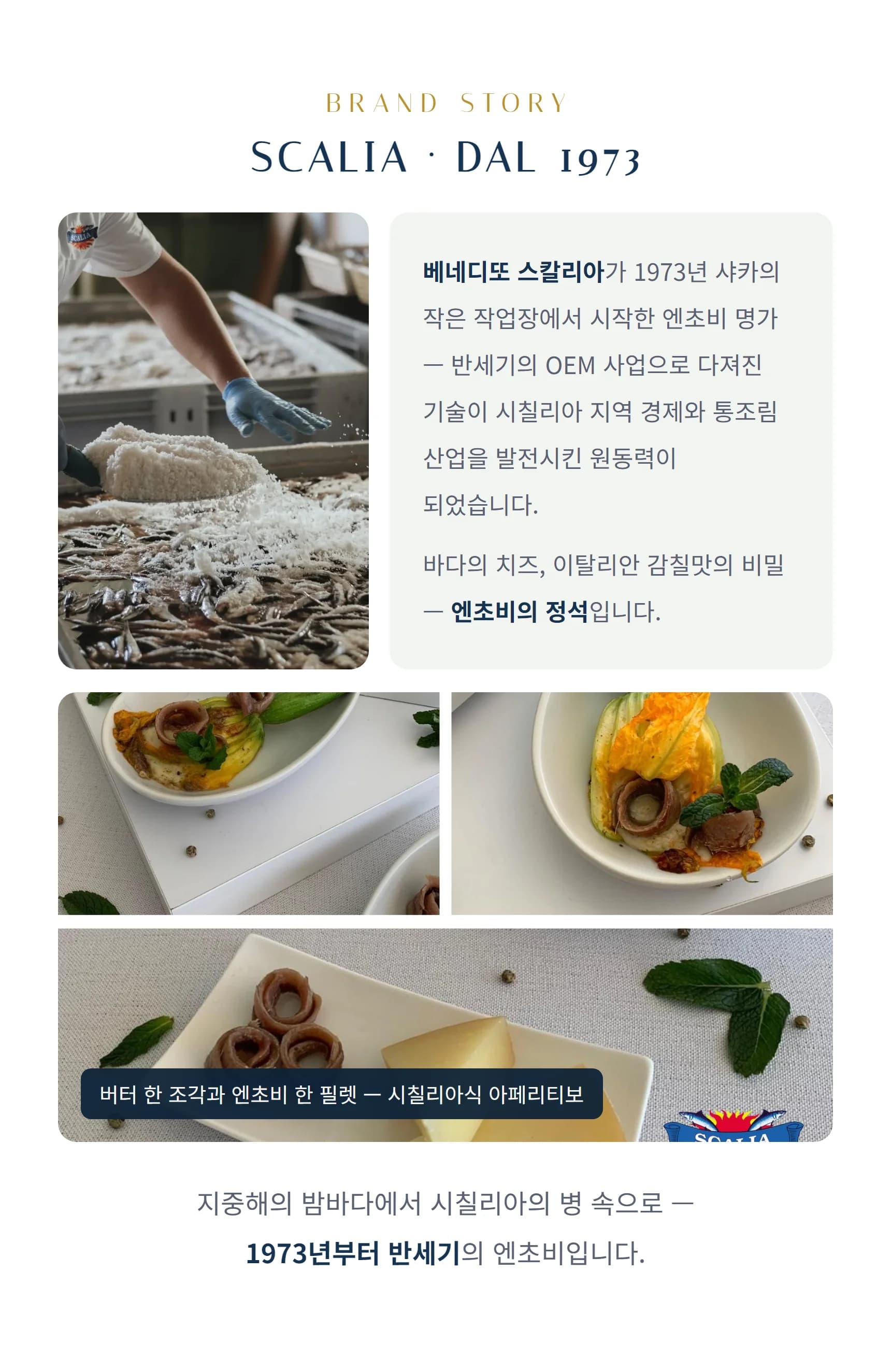 브랜드 스토리 스칼리아 — 1973년 베네디또 스칼리아, 샤카, 엔초비의 정석