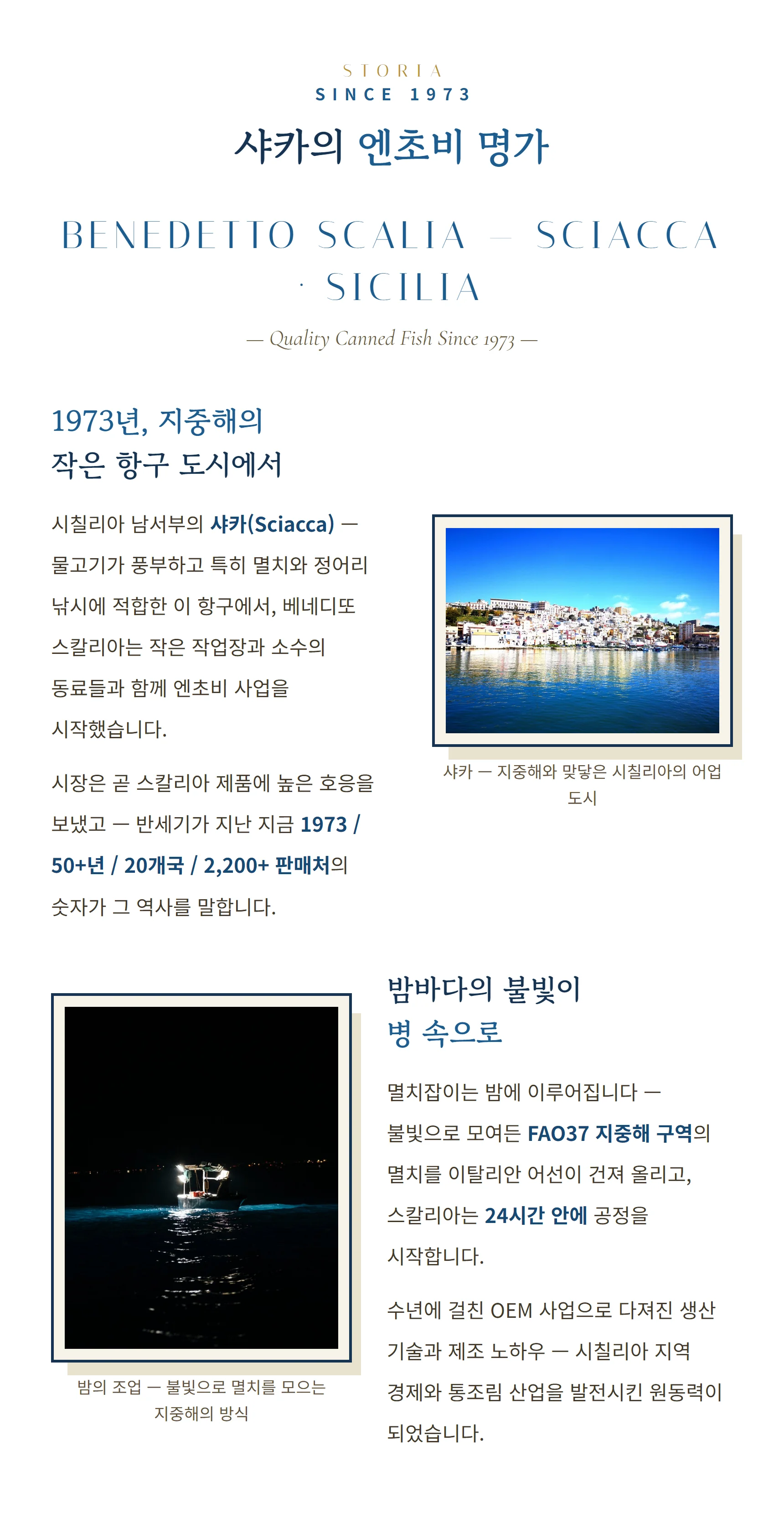 샤카의 엔초비 명가 — 1973년 지중해 항구 도시에서, 밤바다 조업 FAO37, OEM 으로 다져진 기술