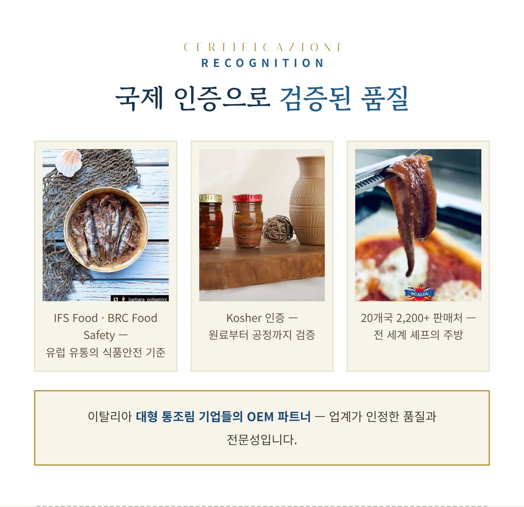 국제 인증 — IFS Food·BRC Food Safety·코셔, 20개국 2200 판매처, 대형 통조림 기업 OEM 파트너