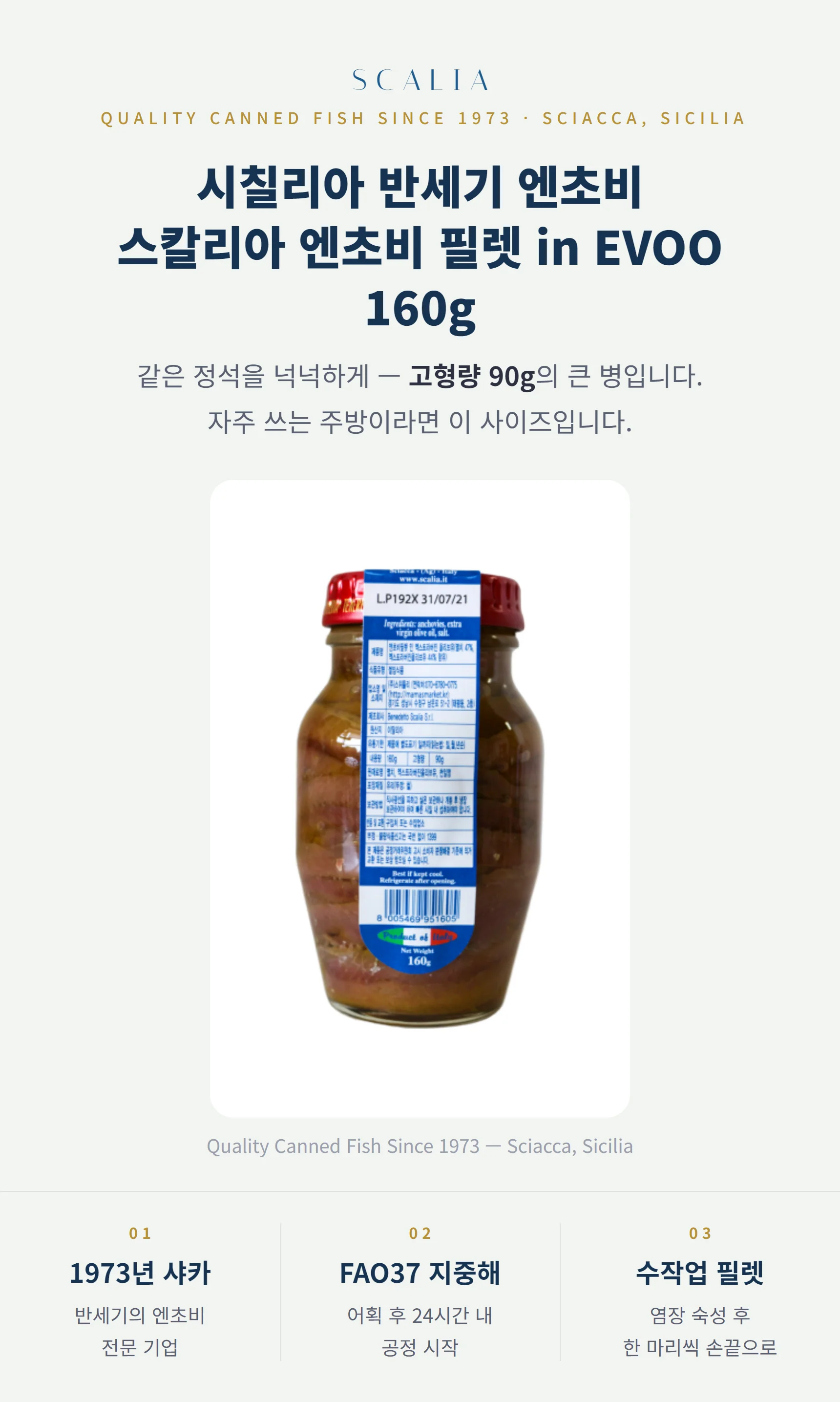 스칼리아 엔초비 필렛 인 EVOO 160g — 고형량 90g 넉넉한 사이즈, 시칠리아 샤카