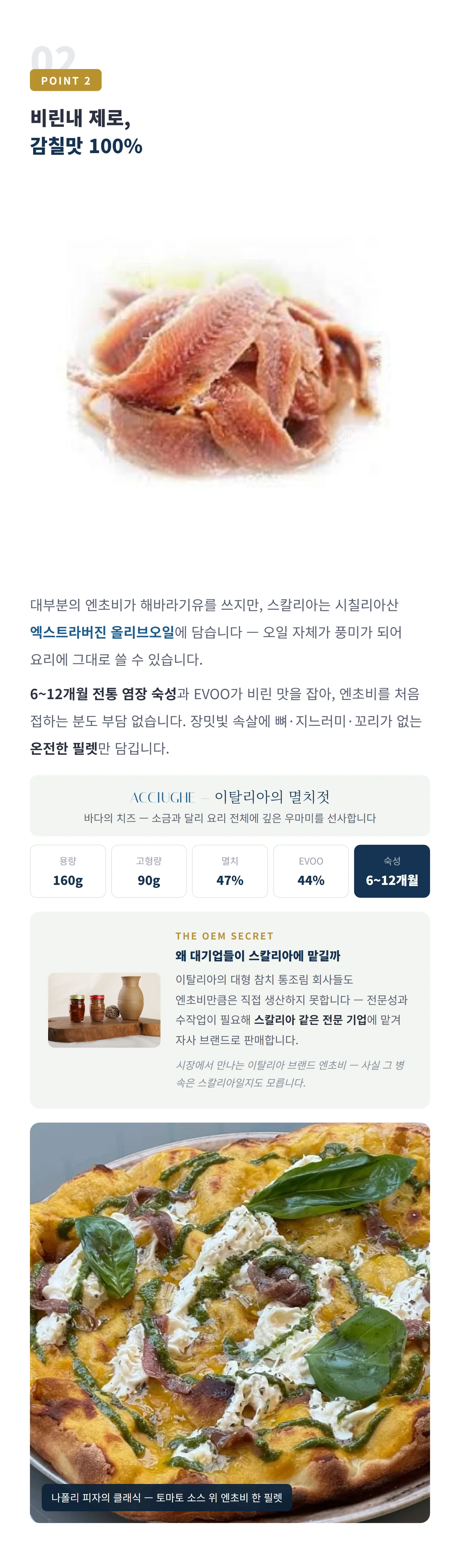 비린내 제로 감칠맛 100% — EVOO 병입, 6~12개월 염장 숙성, OEM 시크릿, 오일 파스타·브루스케타·시저·피자