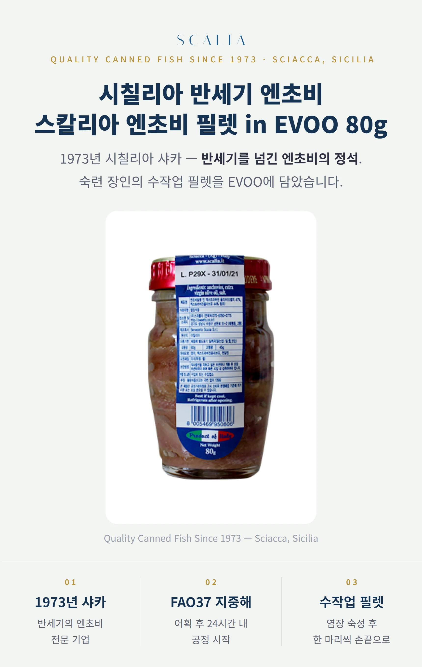 스칼리아 엔초비 필렛 인 EVOO 80g — 1973년 시칠리아 샤카, 수작업 필렛, 엑스트라버진 올리브오일
