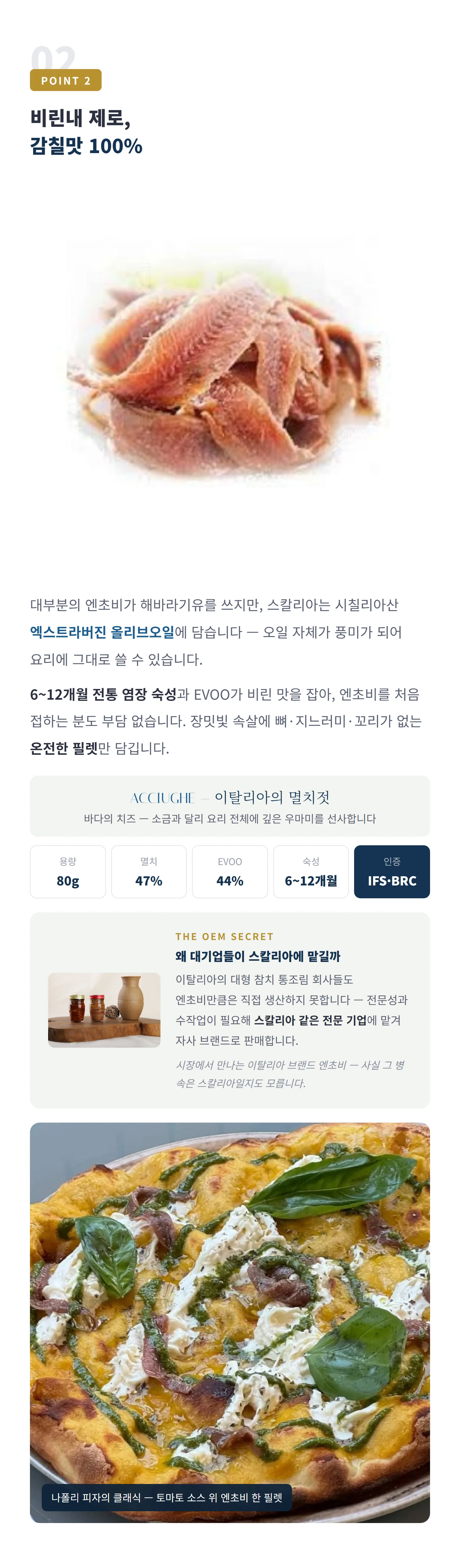 비린내 제로 감칠맛 100% — EVOO 병입, 6~12개월 염장 숙성, OEM 시크릿, 오일 파스타·브루스케타·시저·피자