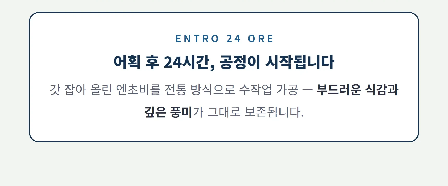 어획 후 24시간 내 공정 시작