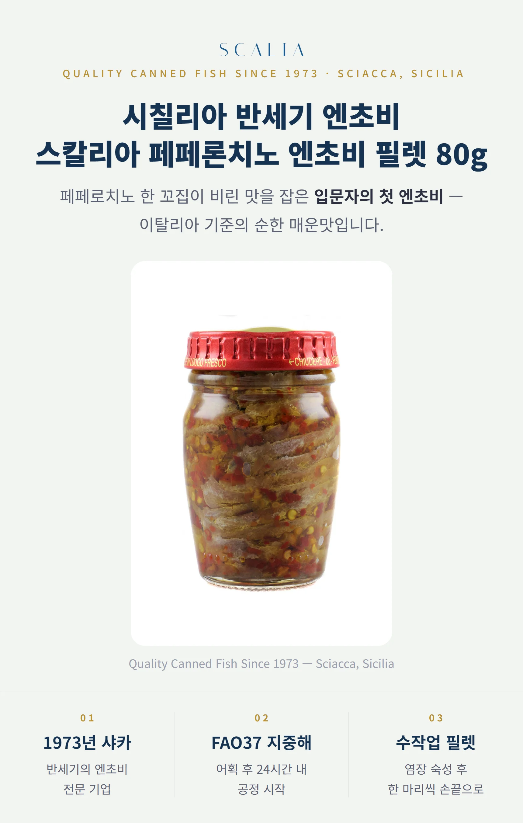 스칼리아 페페론치노 엔초비 필렛 80g — 크러쉬드 페페로치노 3%, 입문자의 첫 엔초비