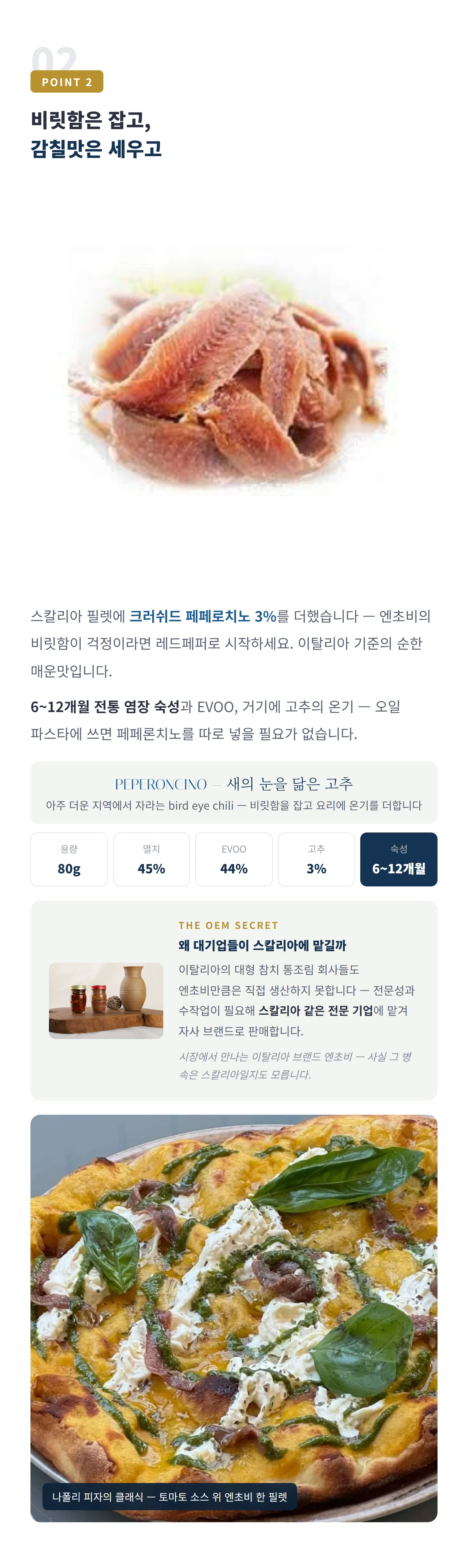 비릿함은 잡고 감칠맛은 세우고 — 페페로치노 3%, 순한 매운맛, 오일 파스타에 고추 생략 가능
