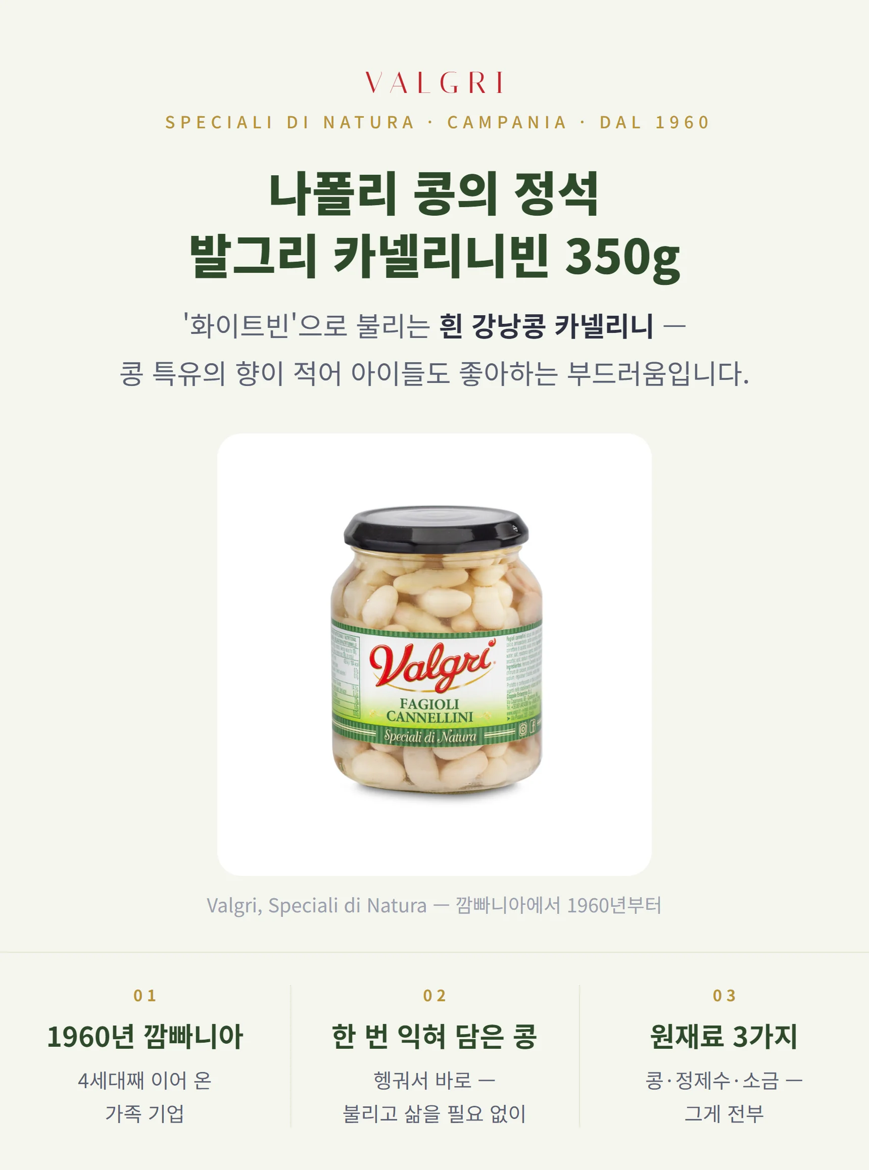 발그리 나폴리 카넬리니빈 350g — 화이트빈, 부드러워 아이들도 좋아하는 콩