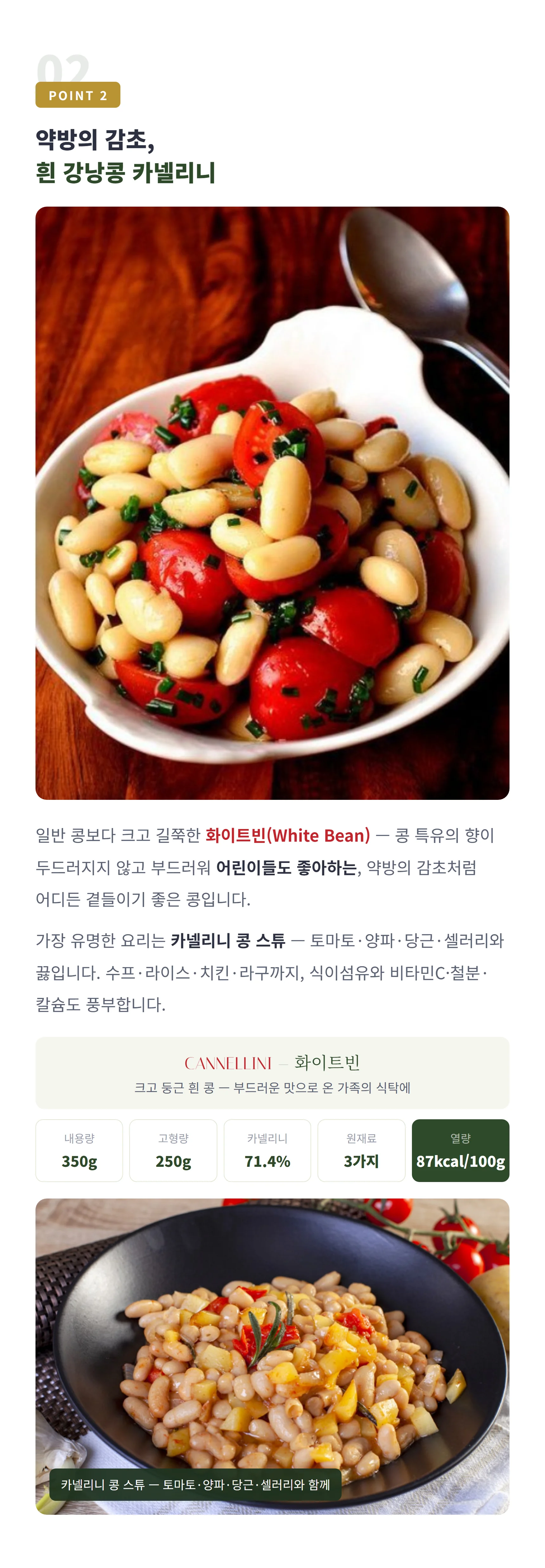 약방의 감초 카넬리니 — 콩 스튜의 정석, 고형량 250g 71.4%, 샐러드·수프·라구