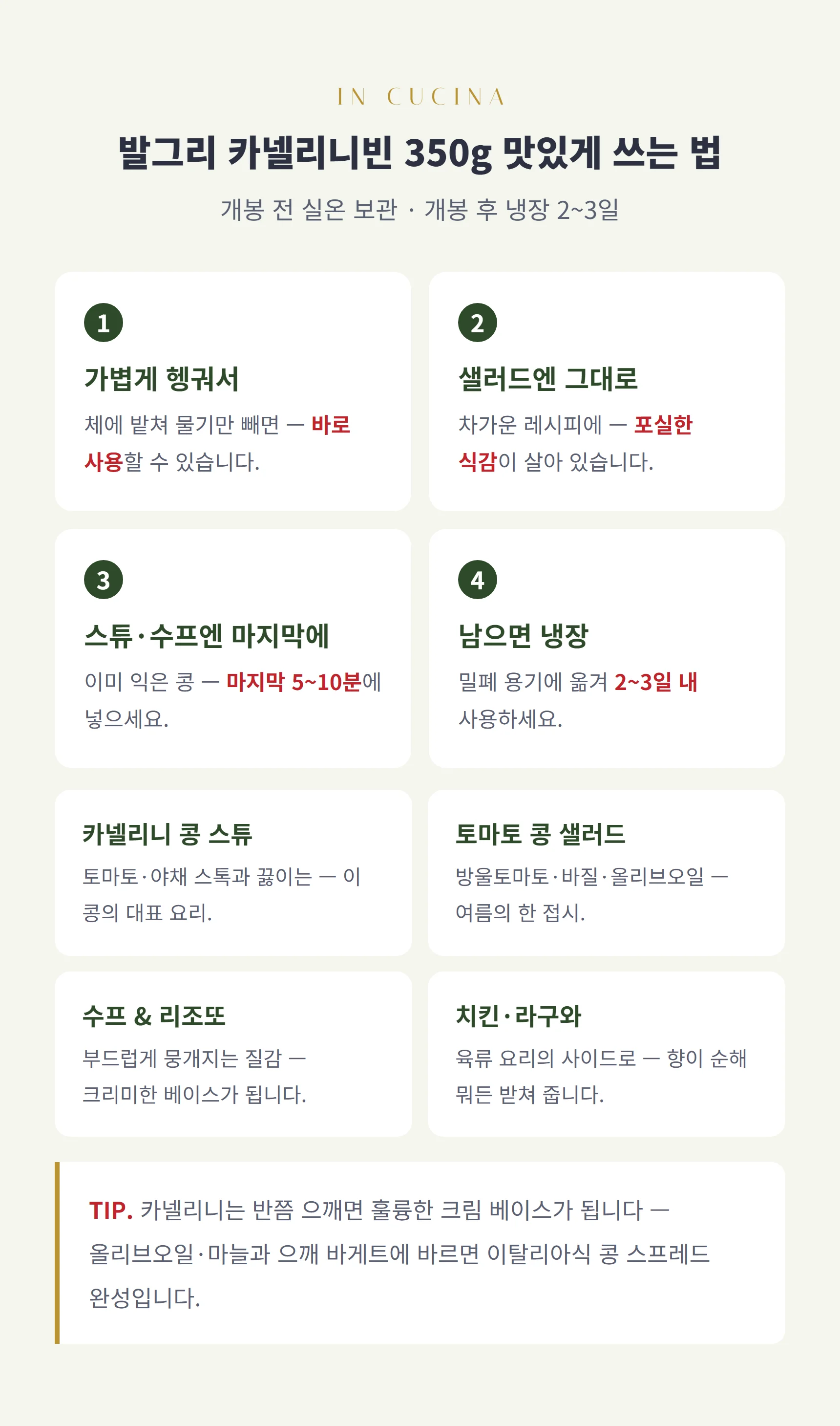 카넬리니빈 쓰는 법 — 헹궈서 바로, 샐러드 그대로, 스튜 마지막에, 개봉 후 냉장 2~3일