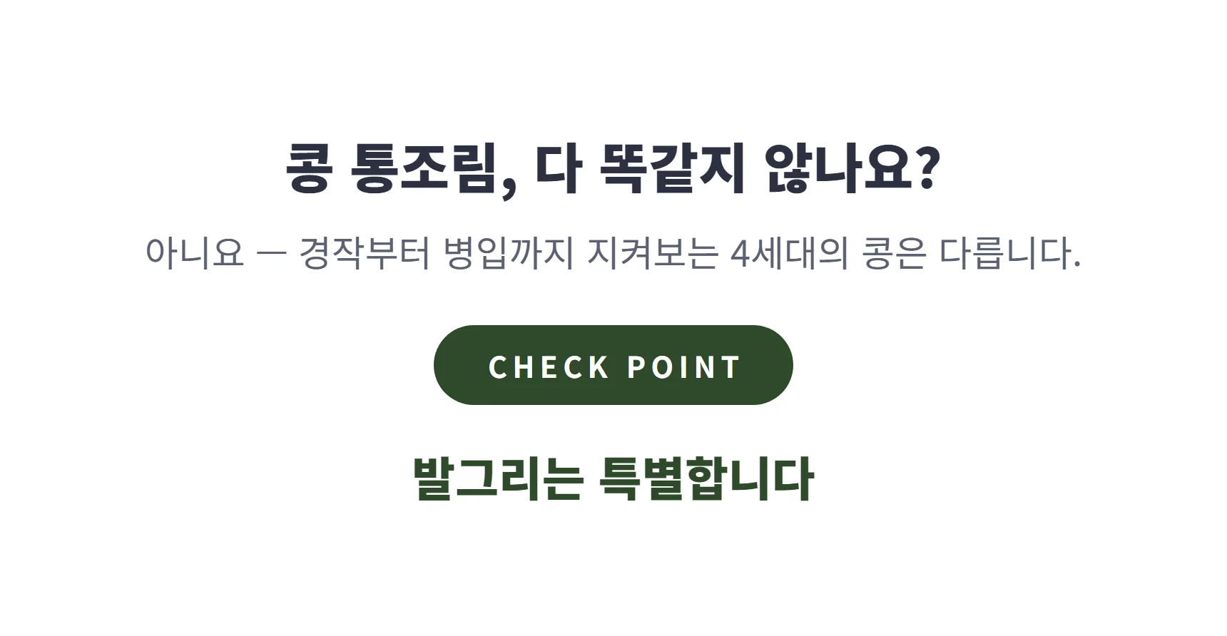 콩 통조림 다 똑같지 않나요 — 4세대가 지켜보는 콩, 발그리는 특별합니다
