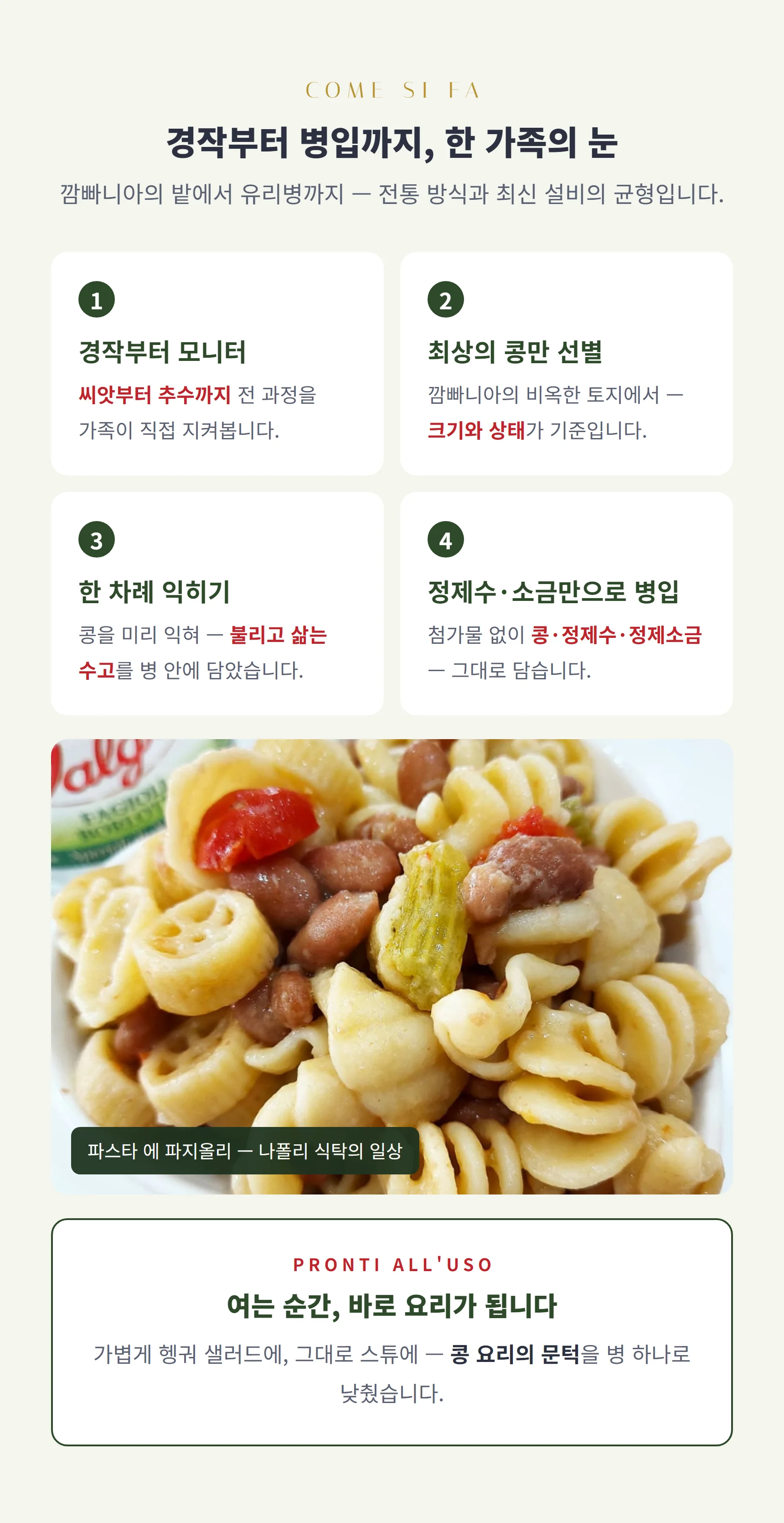 경작부터 병입까지 한 가족의 눈 — 모니터·선별·한 차례 익히기·정제수와 소금만